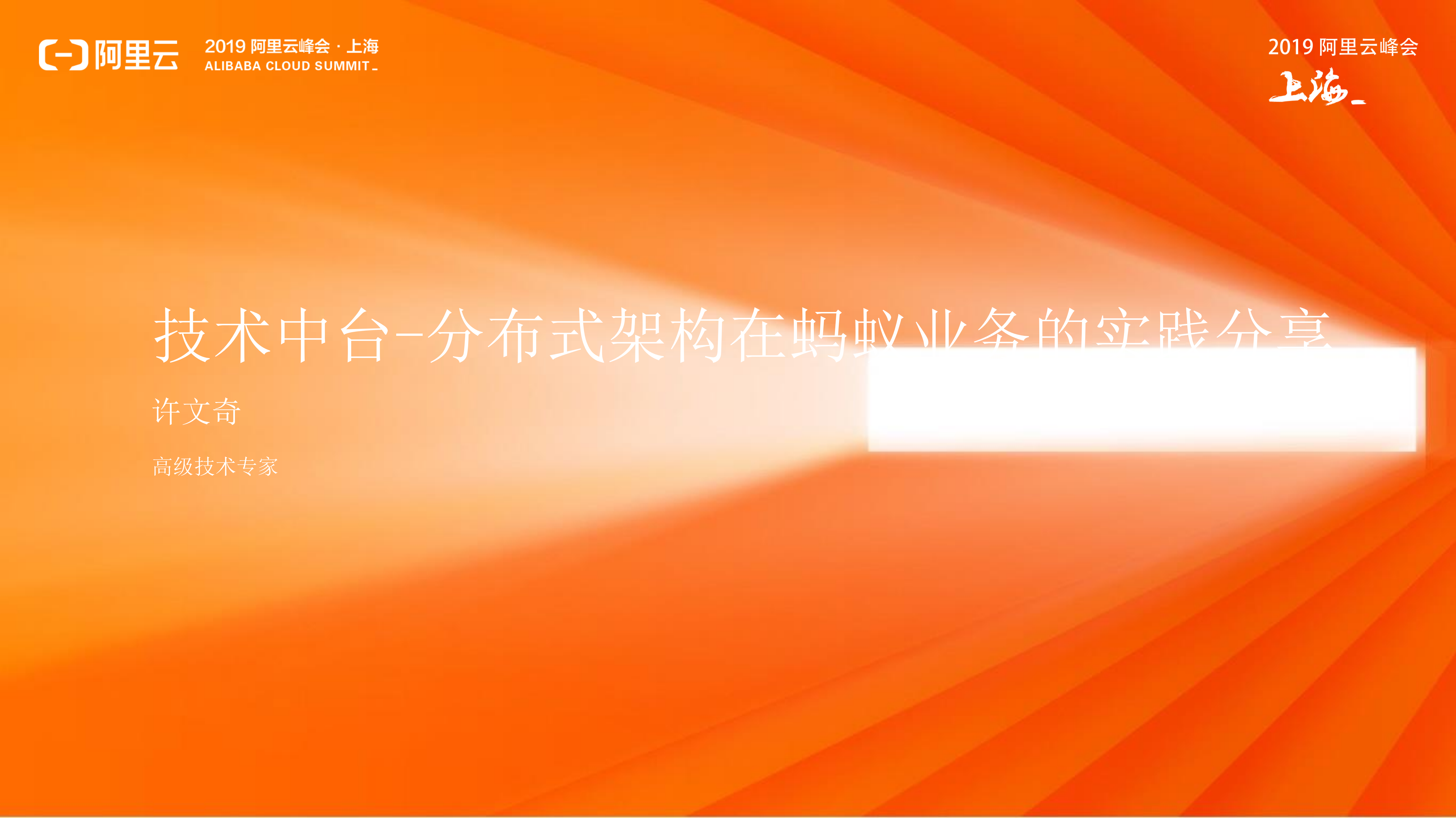 技术中台分布式架构在蚂蚁业务的实践_ITIL之家(www.itilzj.com)_.PDF 第1页