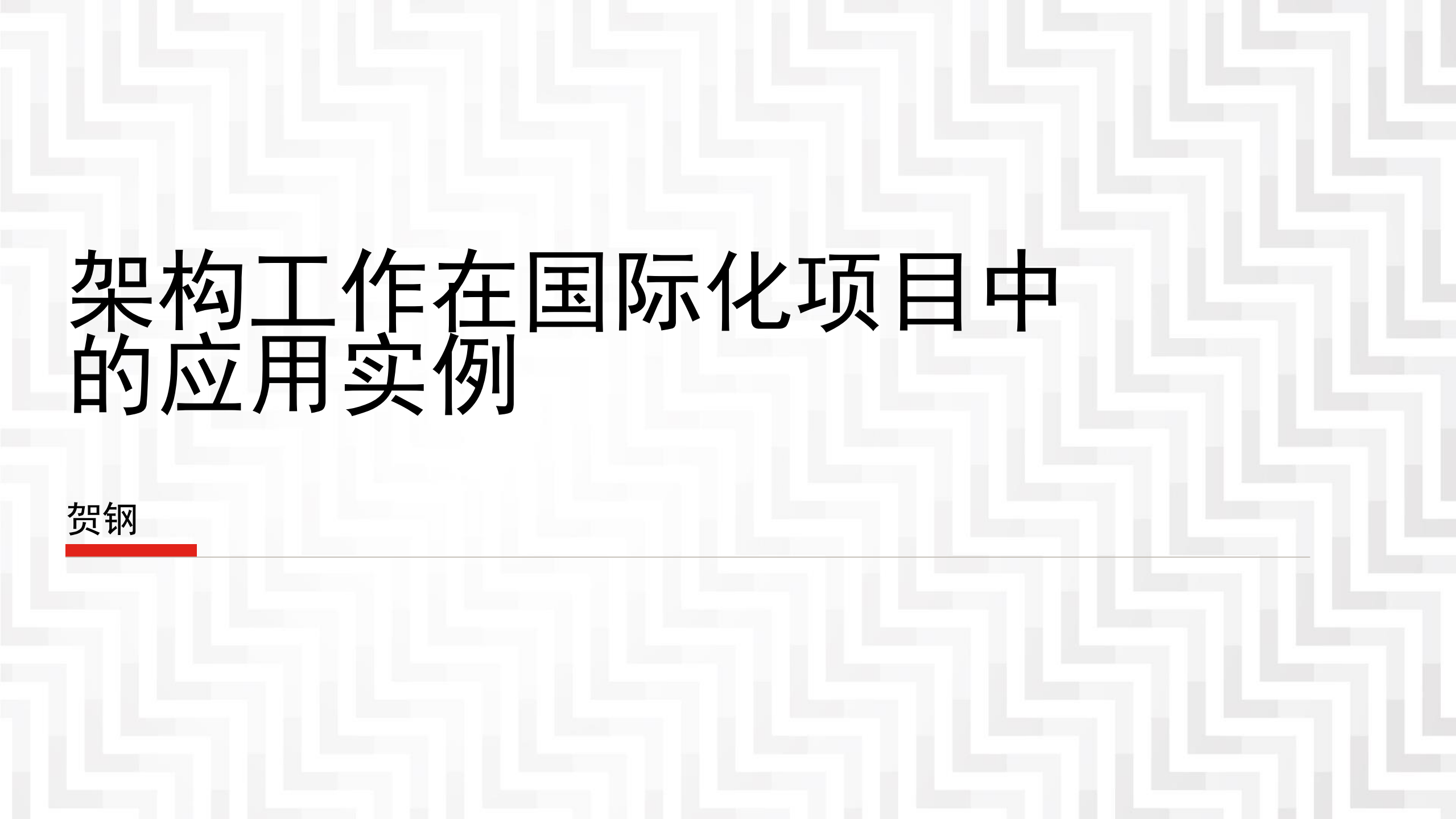 架构工作在国际化项目中的应用实例_ITIL之家(www.itilzj.com)_.PDF 第1页