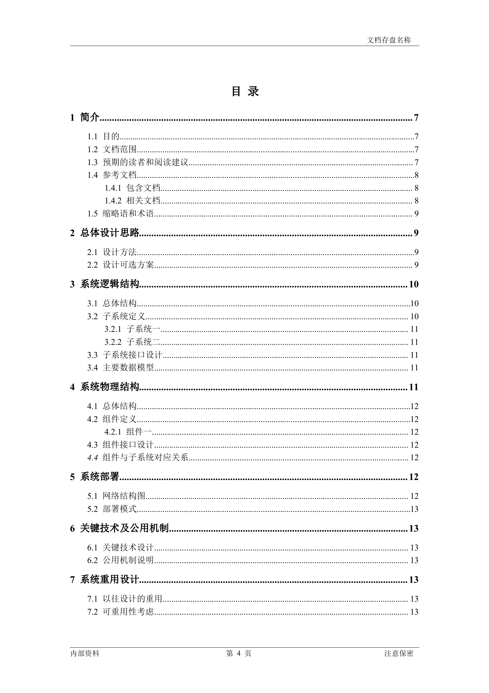 架构设计说明书模板_ITIL之家(www.itilzj.com)_.DOC 第4页