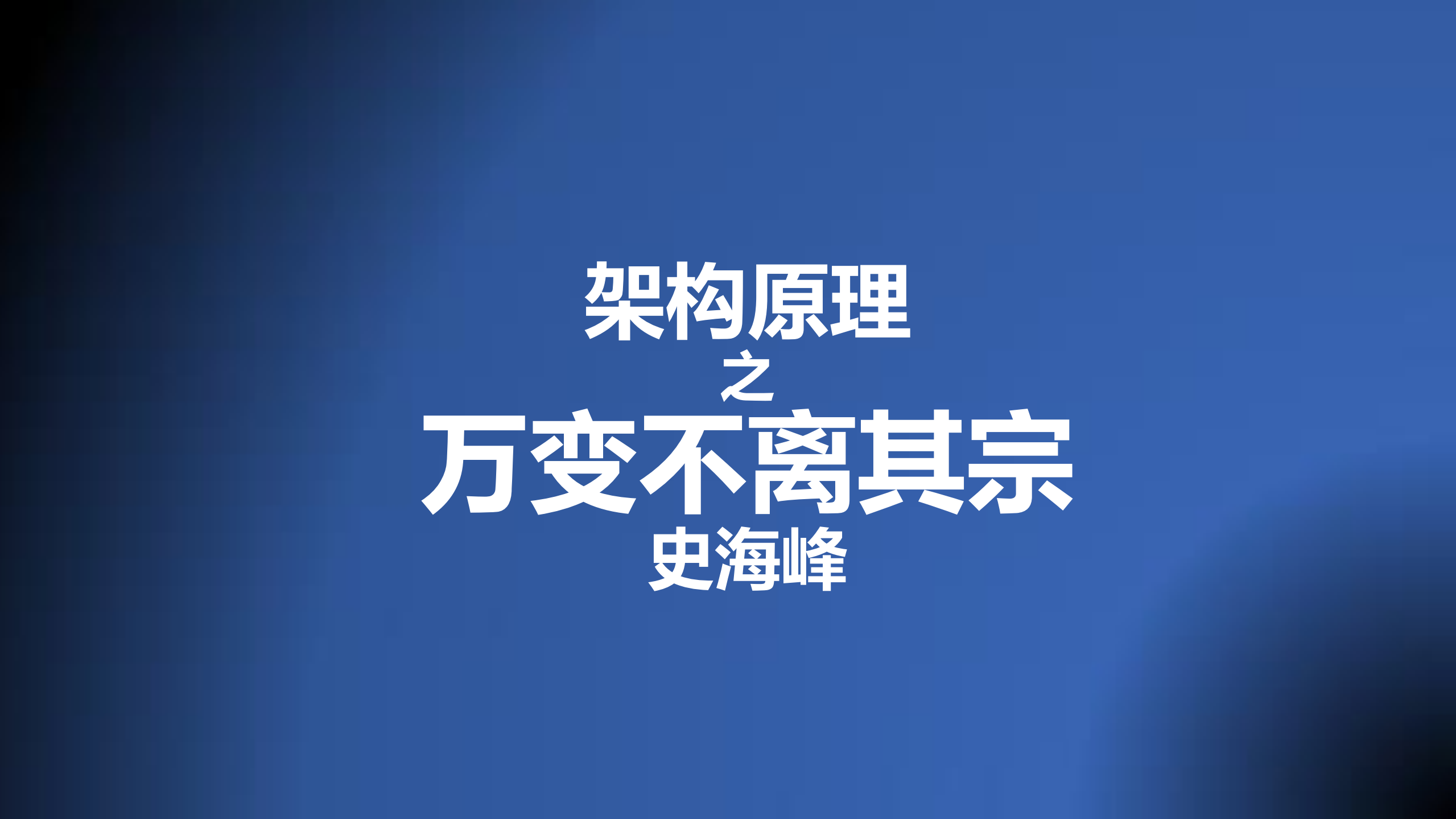 架构原理之万变不离其宗_ITIL之家(www.itilzj.com)_.PDF 第1页