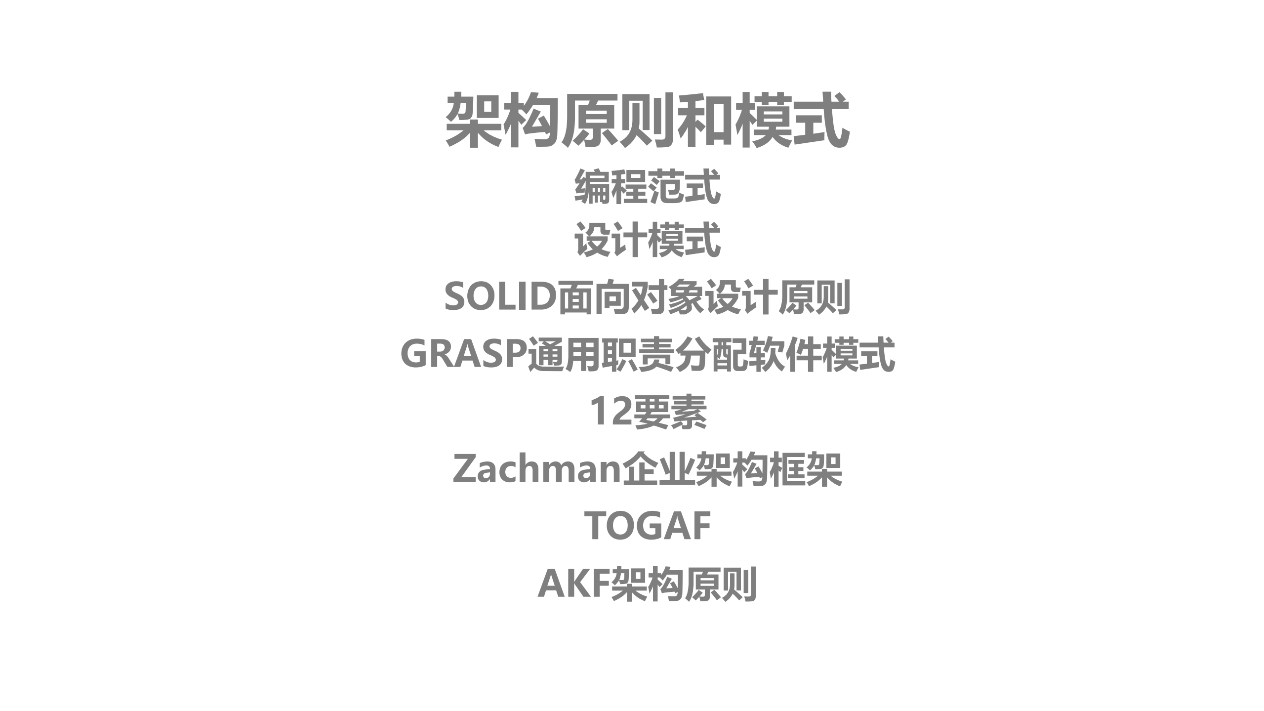 架构原理之万变不离其宗_ITIL之家(www.itilzj.com)_.PDF 第8页