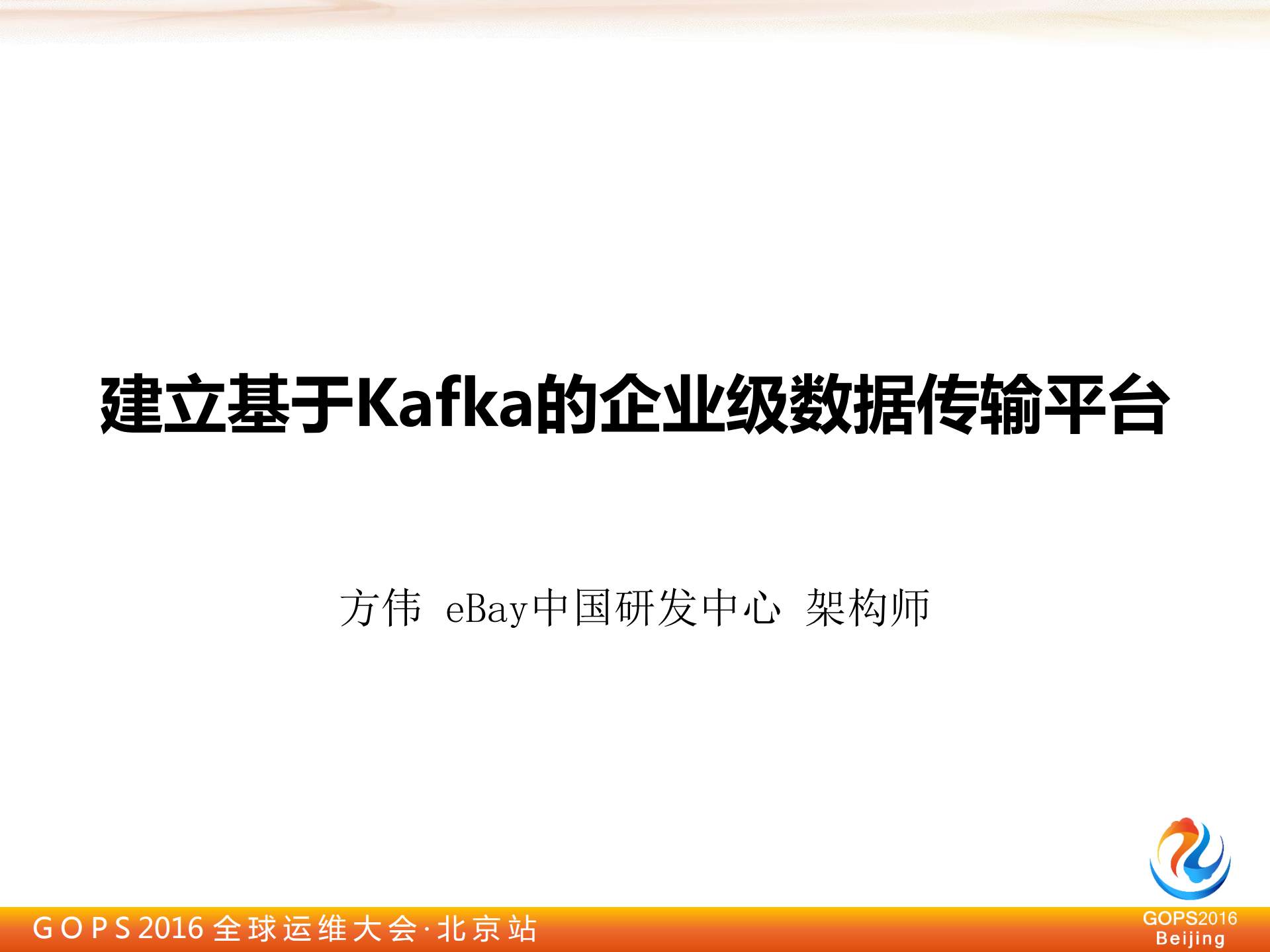 建立基于Kafka的企业级数据传输平台_ITIL之家(www.itilzj.com)_.PDF 第1页