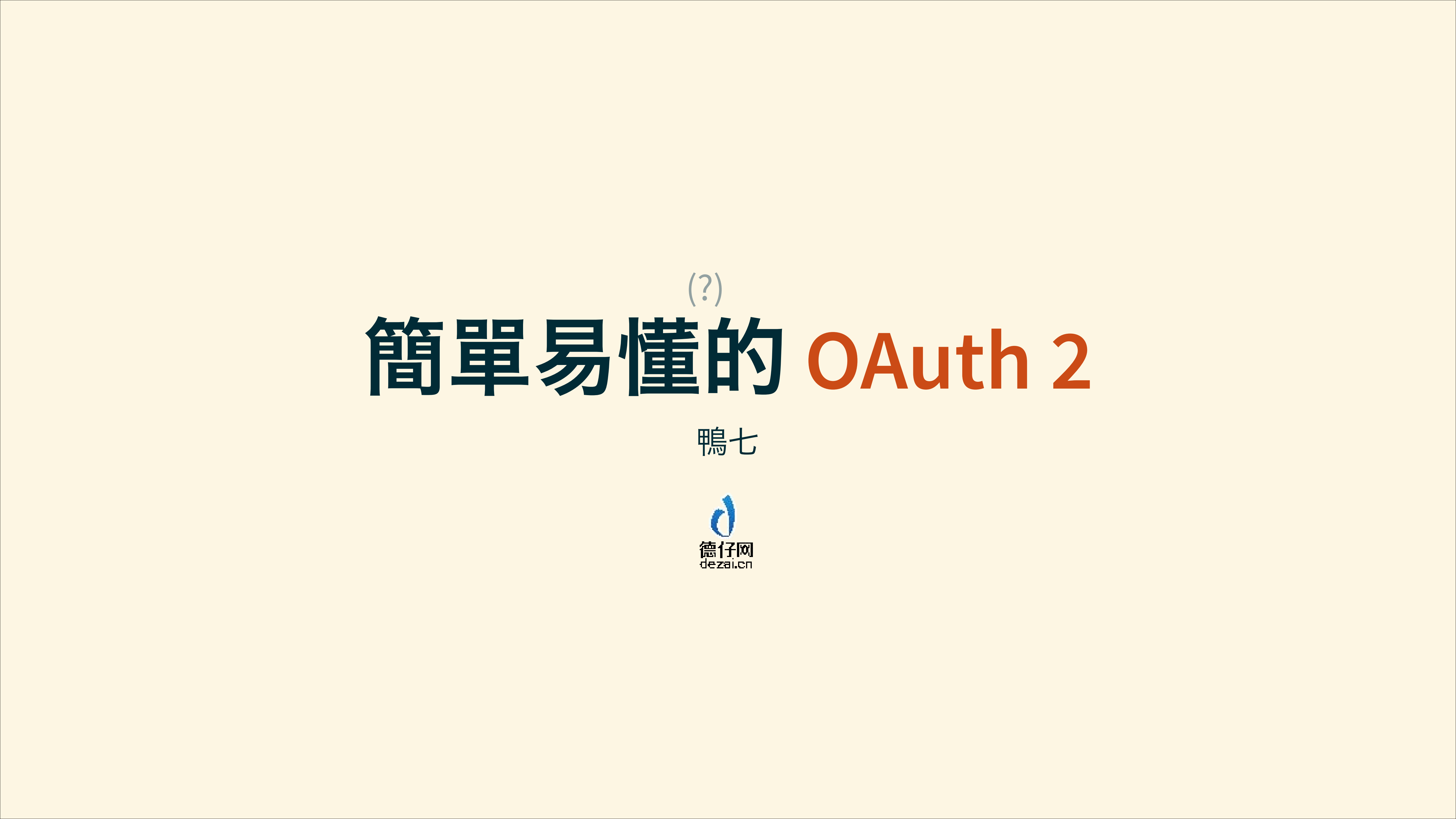 簡單易懂的+OAuth+2.0_ITIL之家(www.itilzj.com)_.PDF 第1页