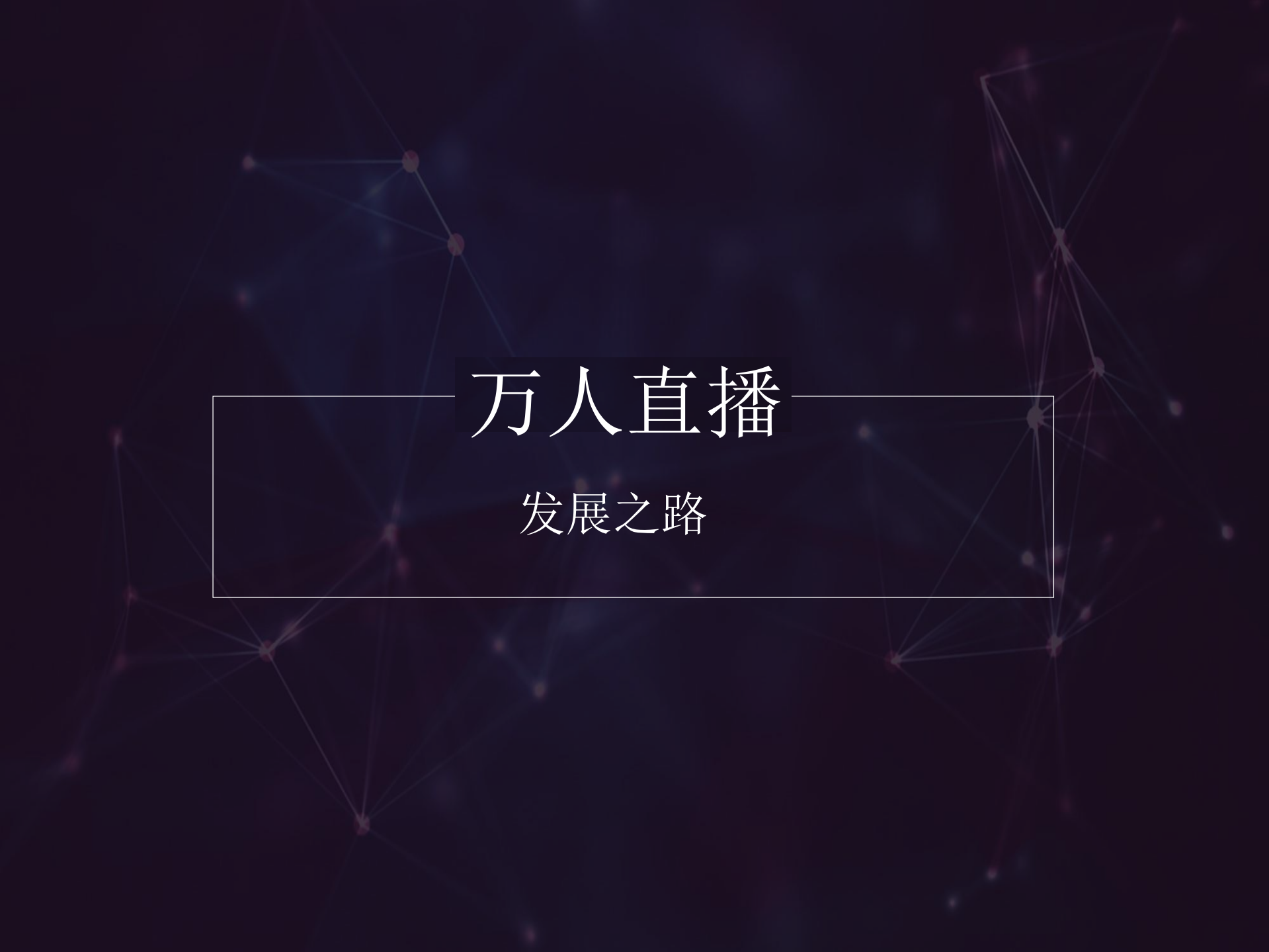 江怎样支持万人直播在线教室_ITIL之家(www.itilzj.com)_.PDF 第10页