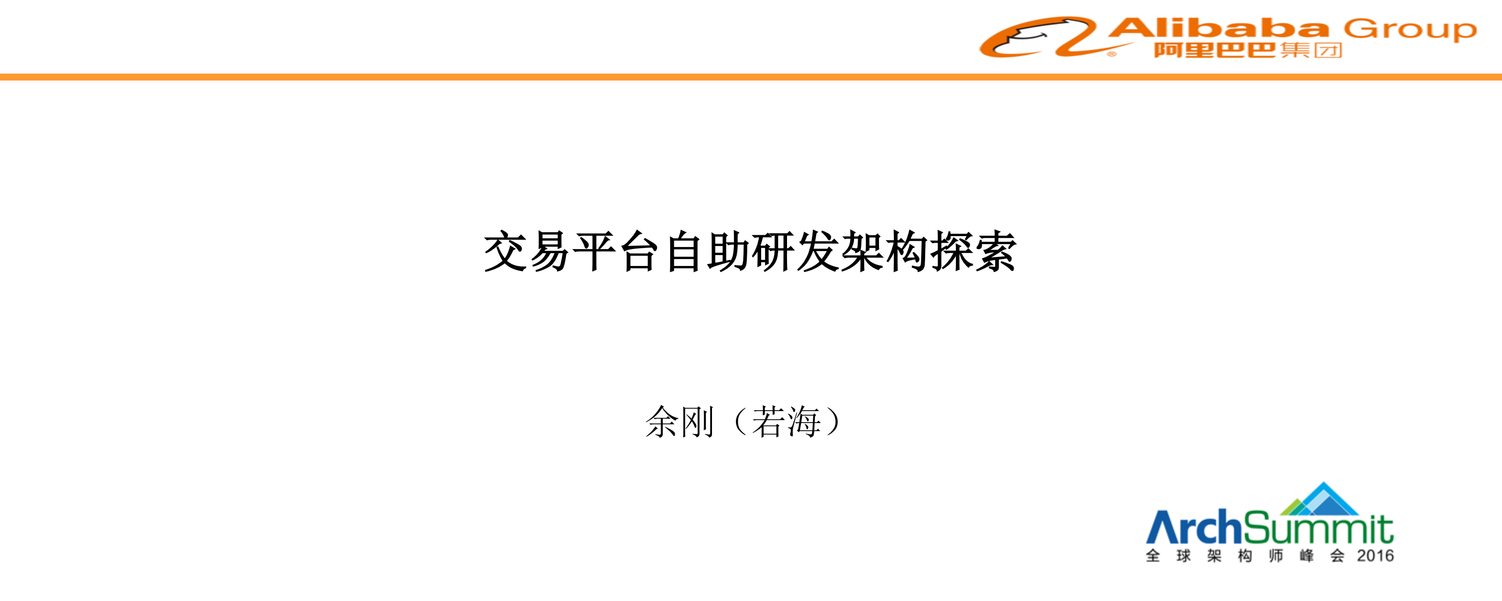 交易平台的自助研发架构探索_ITIL之家(www.itilzj.com)_.PDF 第1页