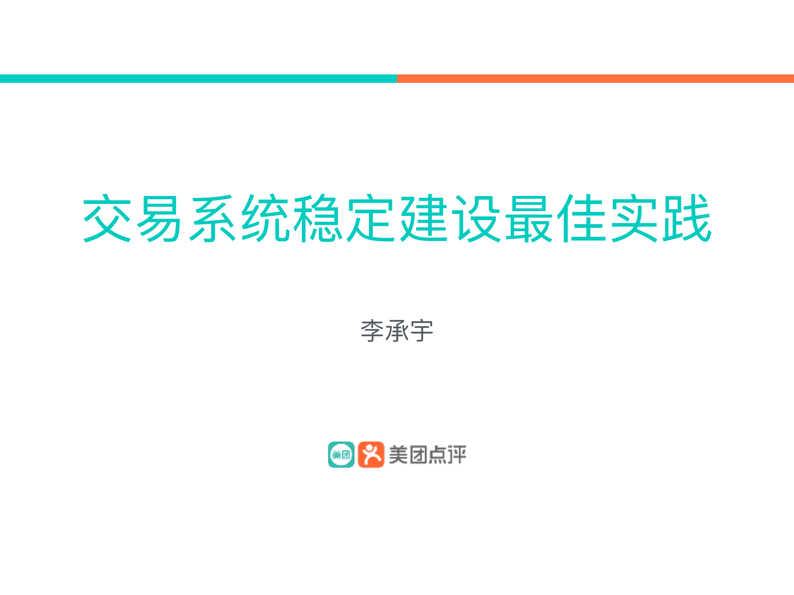 交易系统稳定建设最佳实践_ITIL之家(www.itilzj.com)_.PDF 第1页