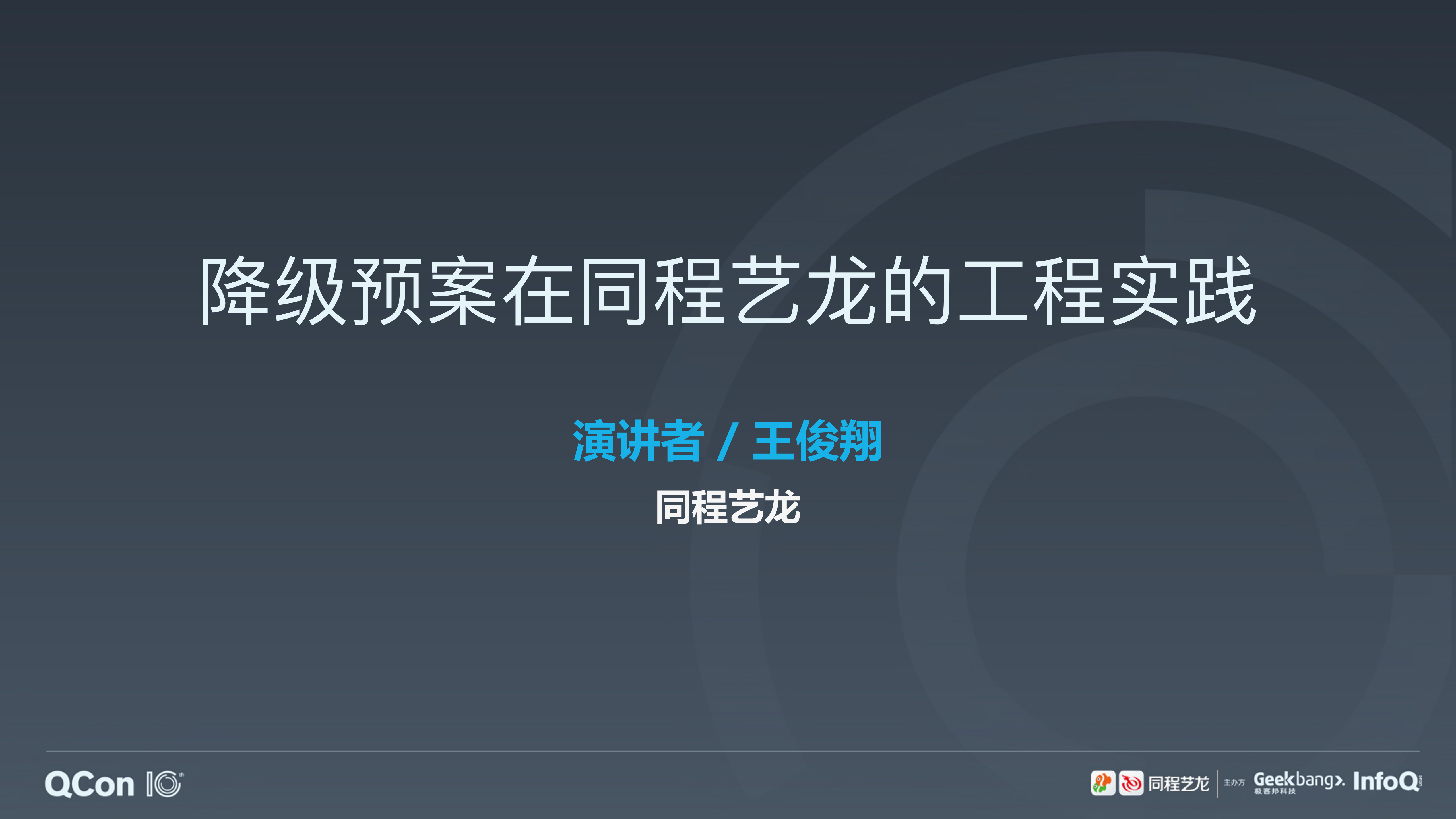 降级预案在同程艺龙的工程实践_ITIL之家(www.itilzj.com)_.PDF 第1页