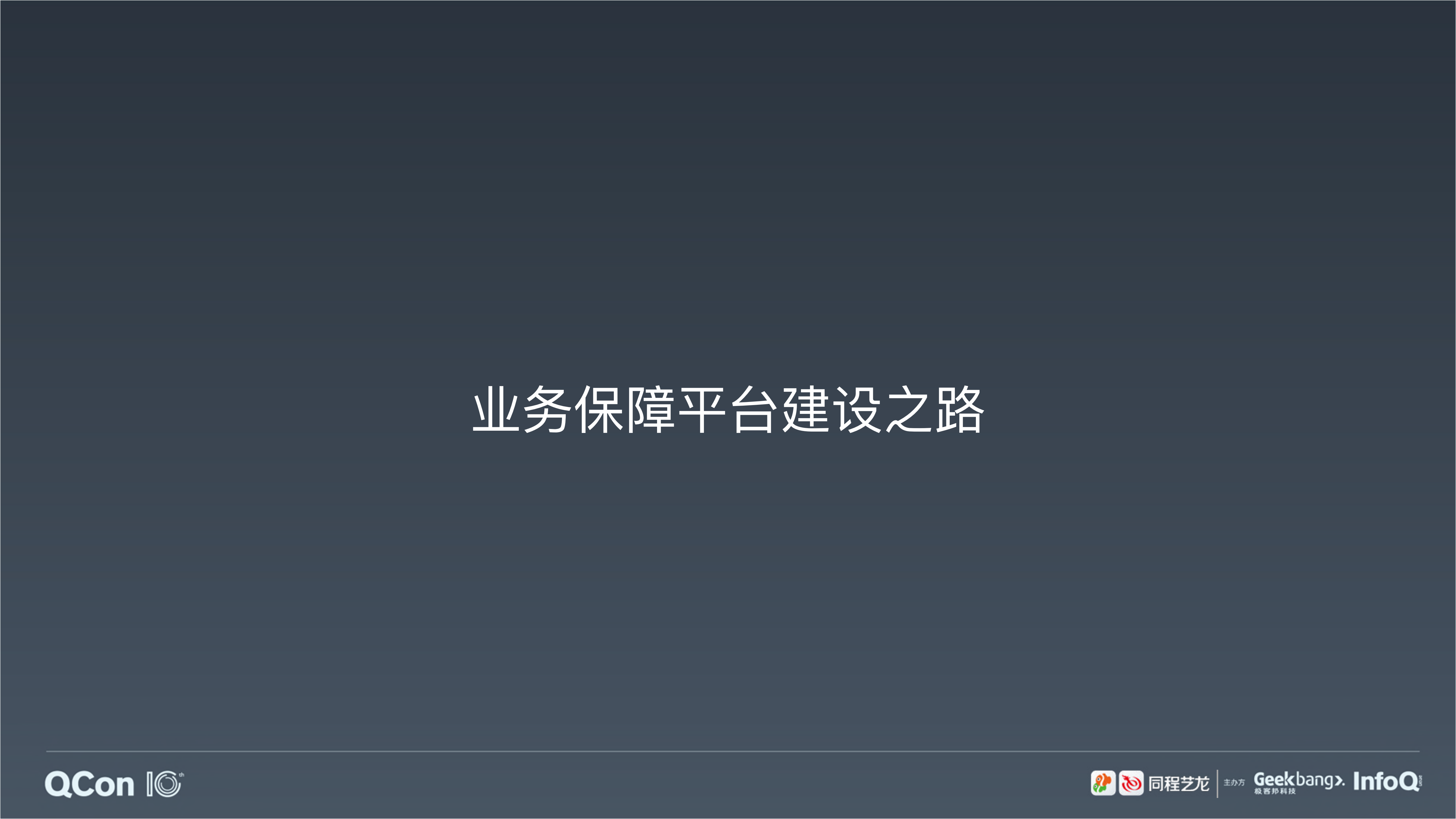 降级预案在同程艺龙的工程实践_ITIL之家(www.itilzj.com)_.PDF 第8页