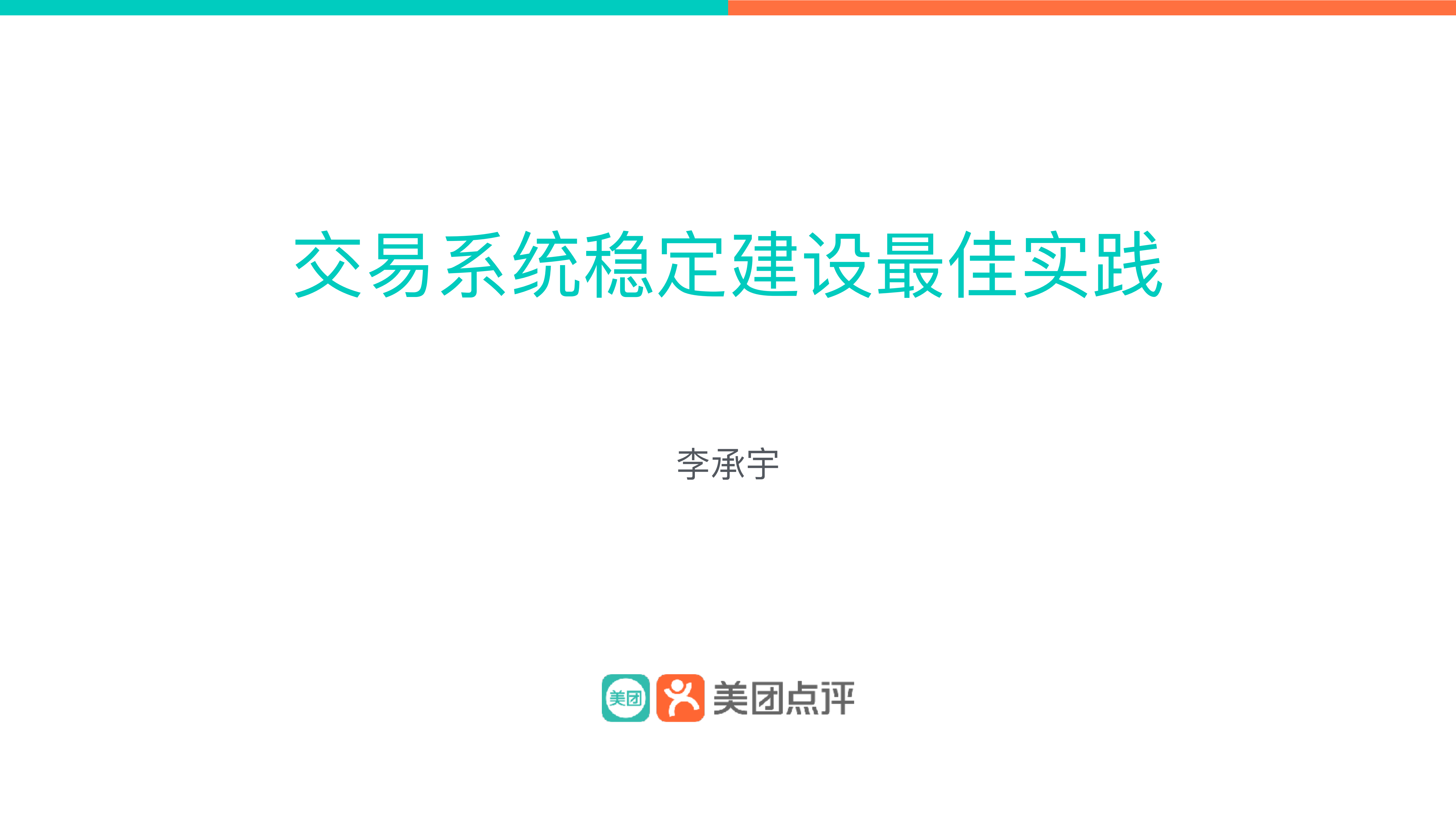 交易易系统稳定建设最佳实践_ITIL之家(www.itilzj.com)_.PDF 第1页