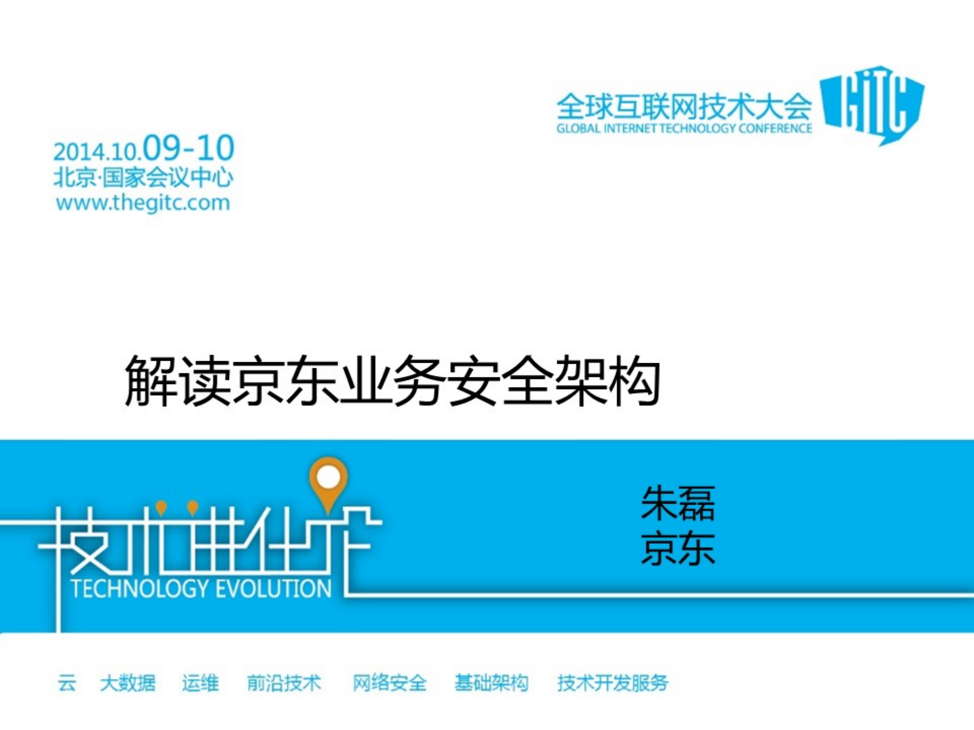 解读京东的业务安全架构_ITIL之家(www.itilzj.com)_.PDF 第1页