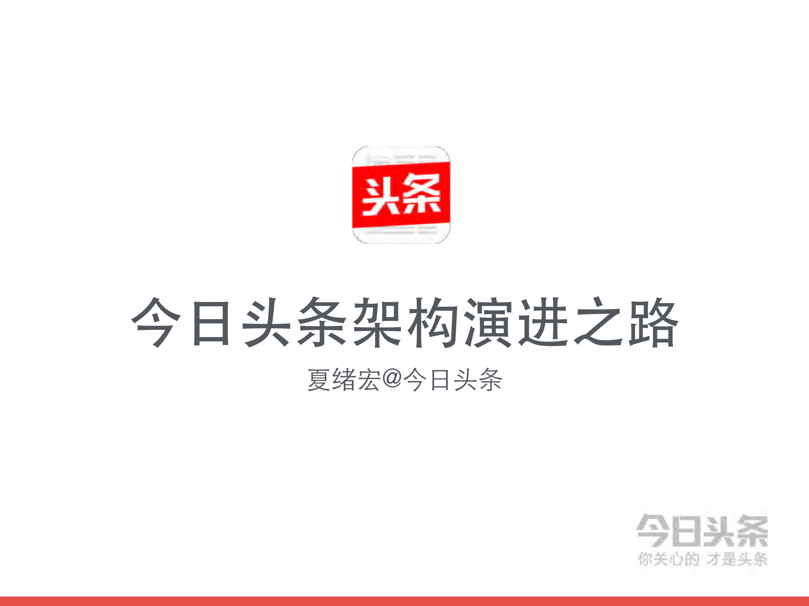 今日头条架构演进之路_ITIL之家(www.itilzj.com)_.PDF 第1页