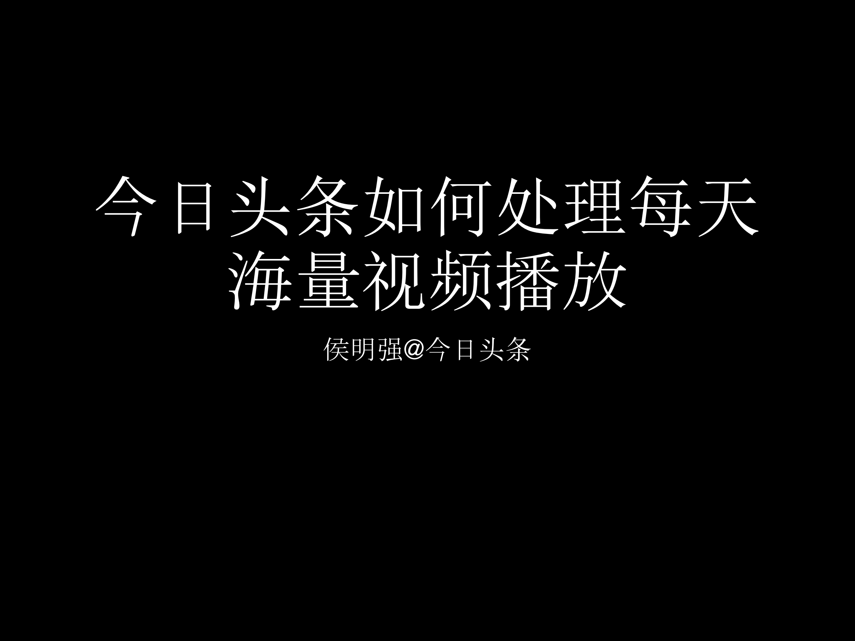 今日头条如何处理每天海量视频播放_ITIL之家(www.itilzj.com)_.PDF 第1页