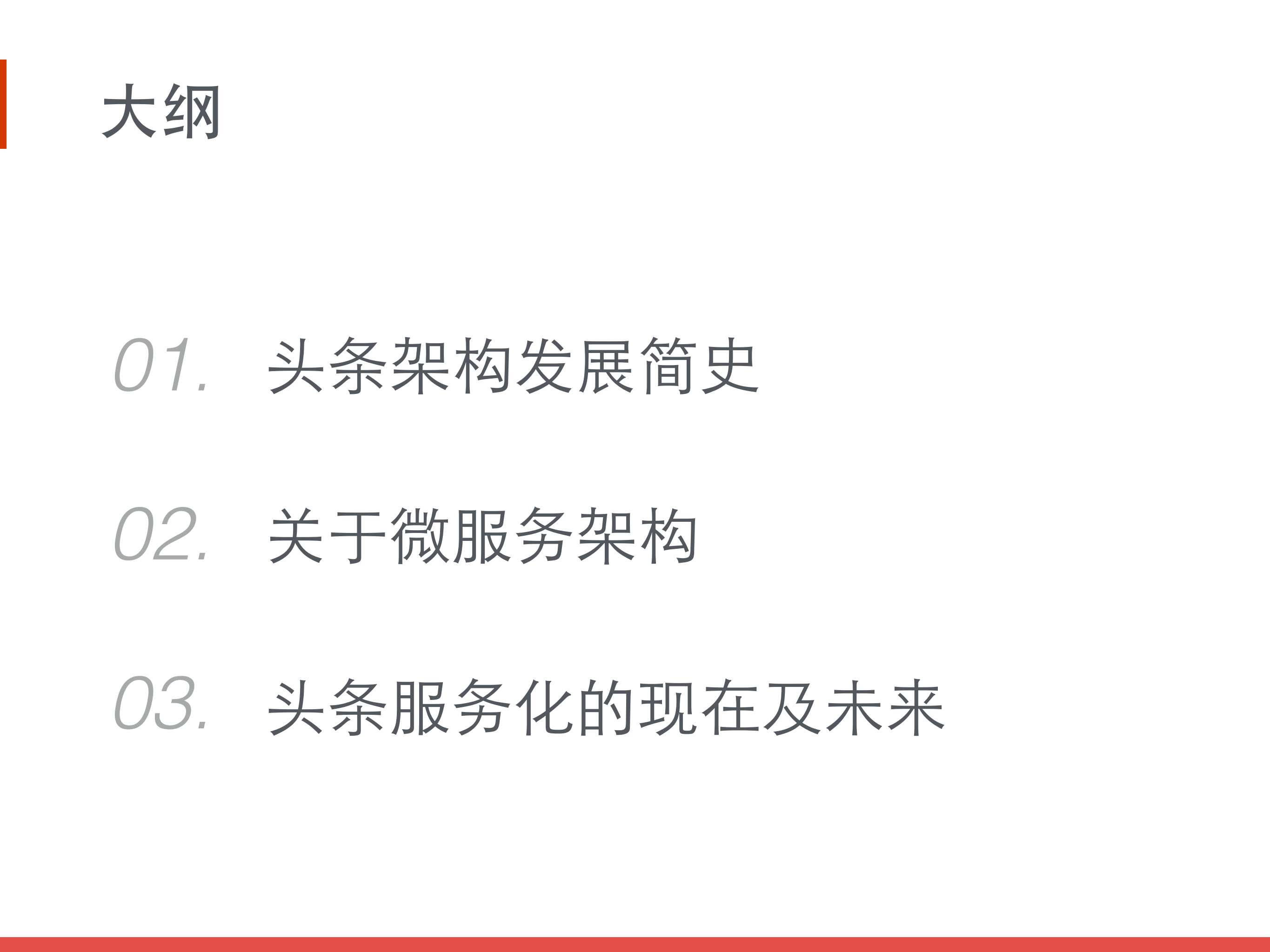 今日头条架构演进之路_ITIL之家(www.itilzj.com)_.PDF 第6页