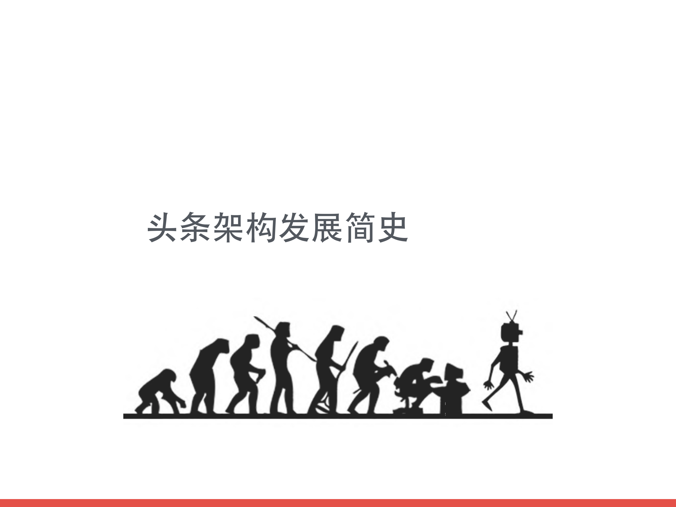 今日头条架构演进之路_ITIL之家(www.itilzj.com)_.PDF 第7页