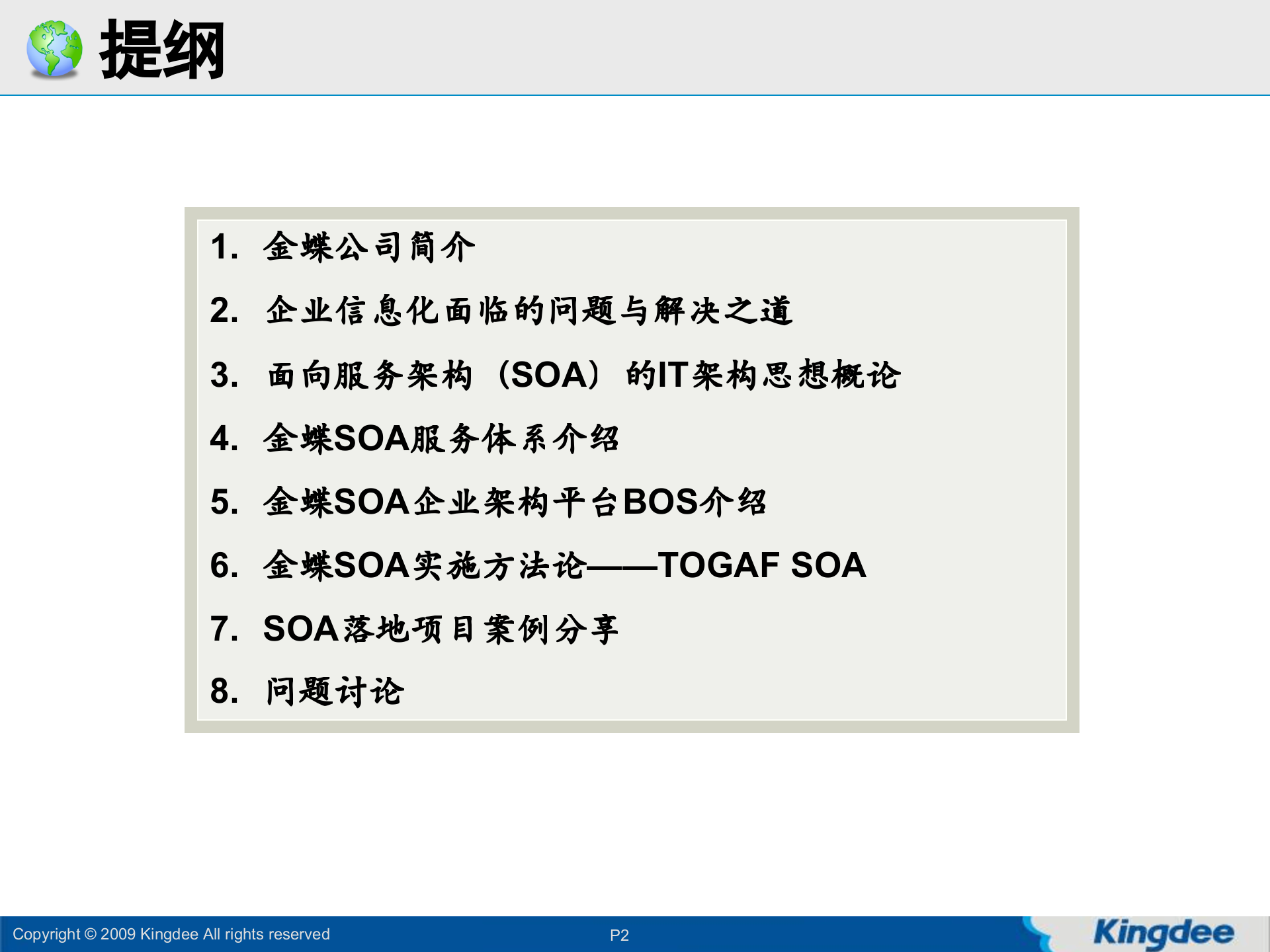 金蝶SOA企业IT架构解决方案_ITIL之家(www.itilzj.com)_.PPT 第2页