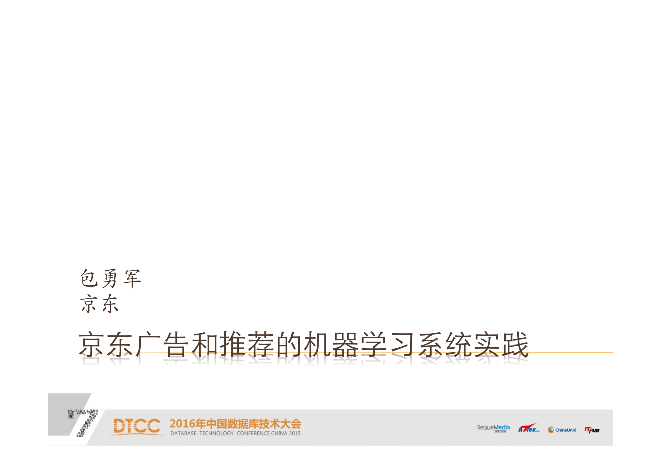 京东_广告和推荐的机器学习系统实践_ITIL之家(www.itilzj.com)_.PDF 第1页