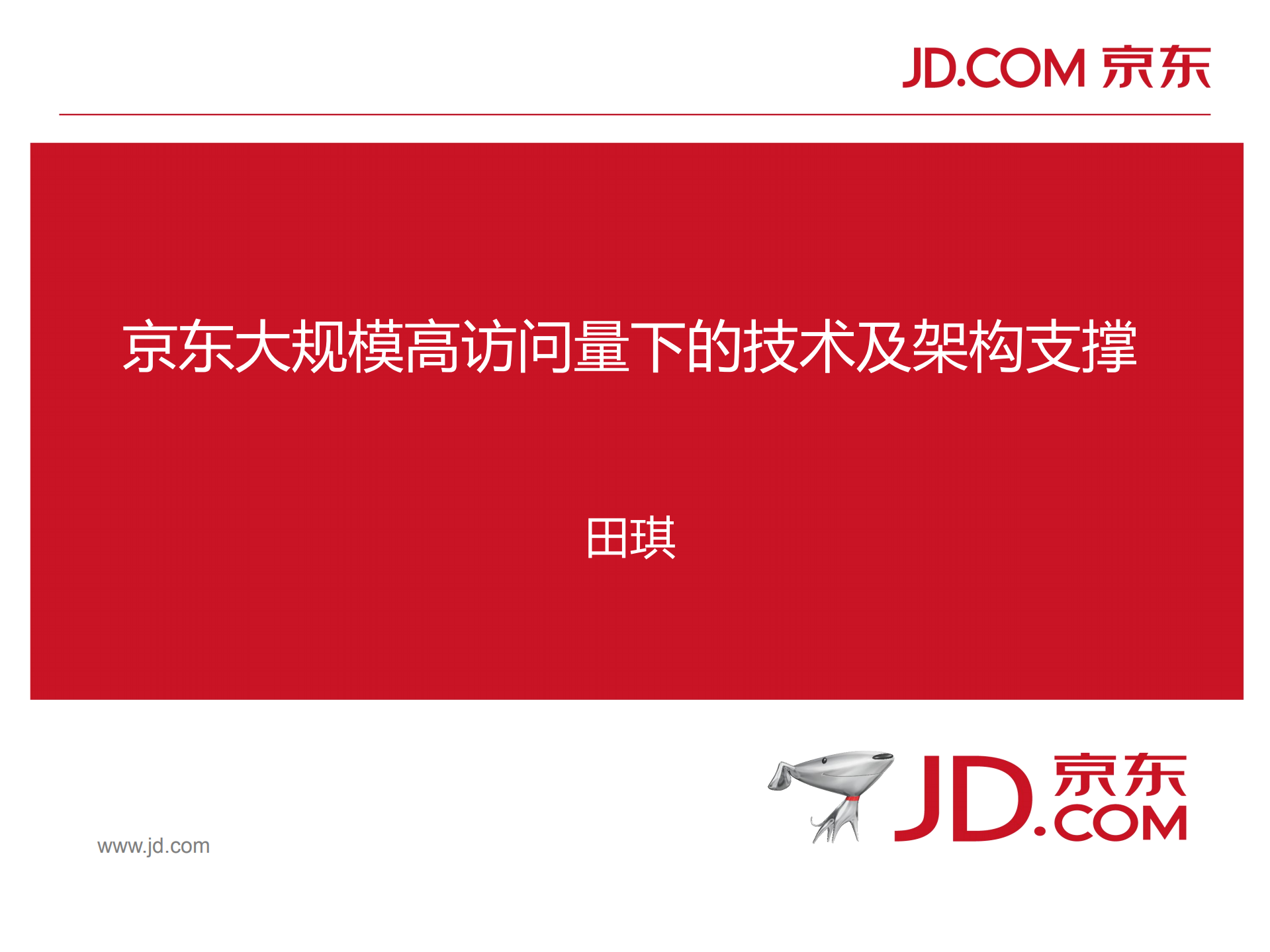 京东大规模高访问量业务下的技术及架构支撑_ITIL之家(www.itilzj.com)_.PDF 第1页