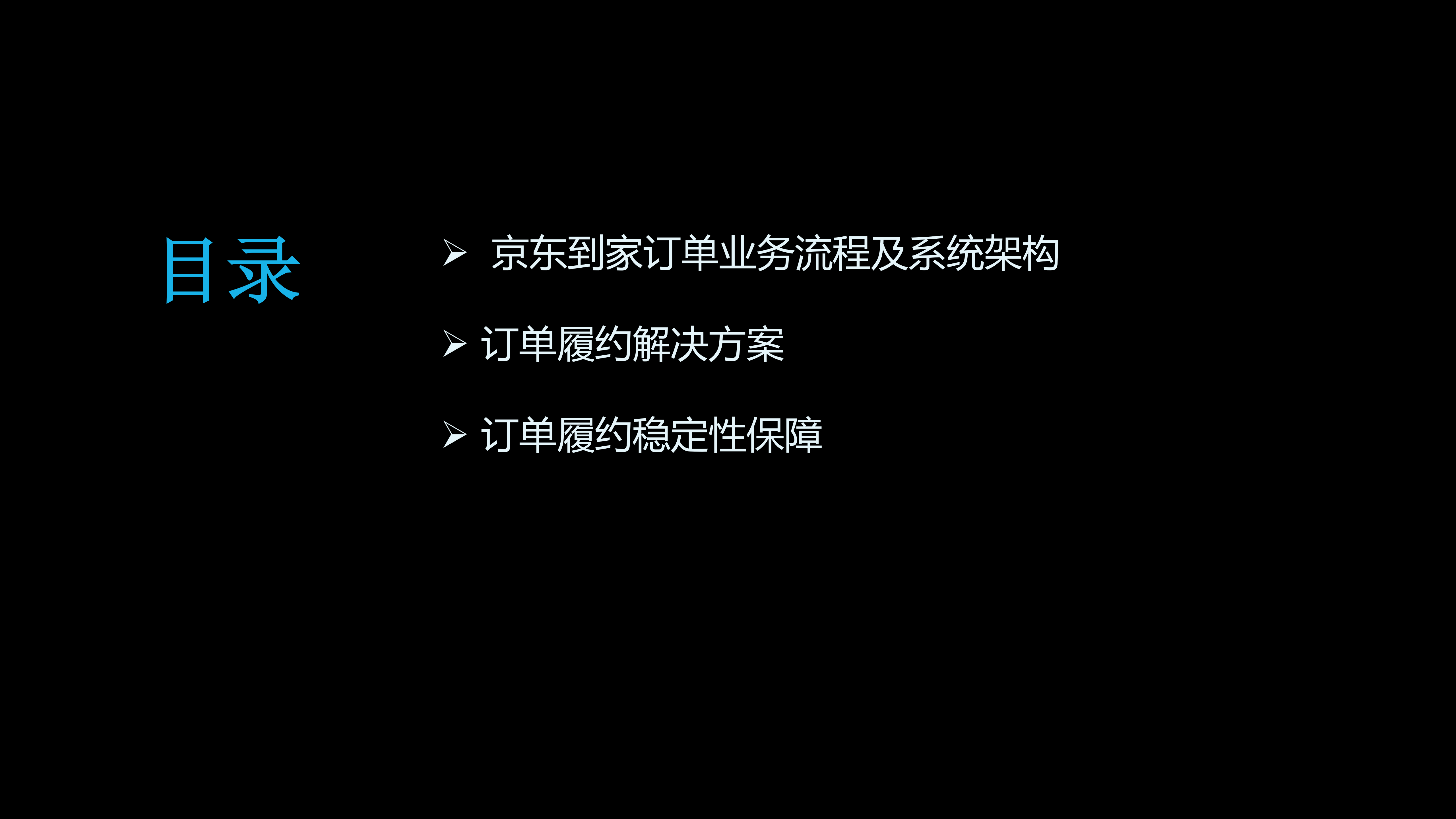 京东到家新零售订单履约的探索与实践_ITIL之家(www.itilzj.com)_.PDF 第2页