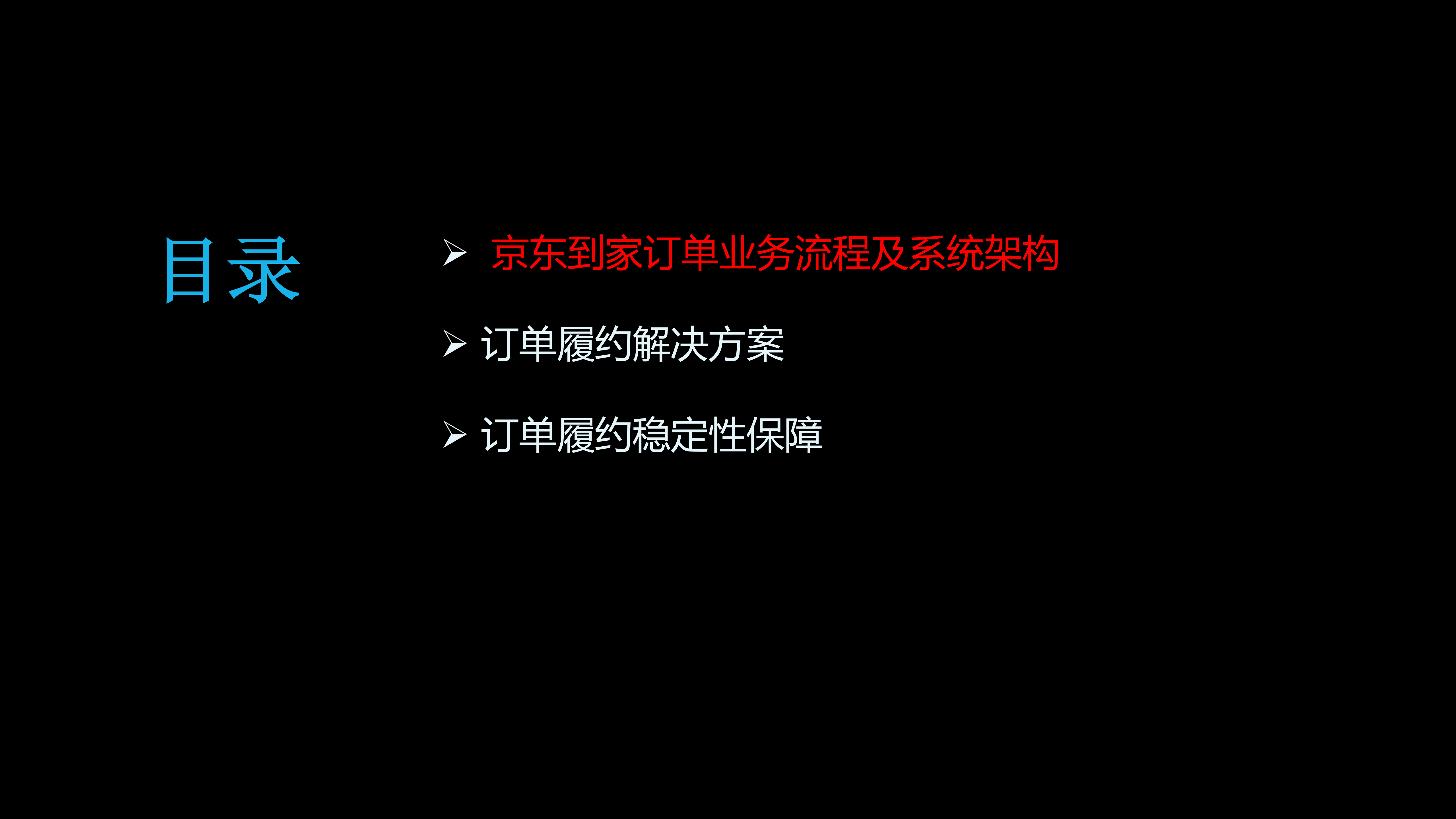 京东到家新零售订单履约的探索与实践_ITIL之家(www.itilzj.com)_.PDF 第3页