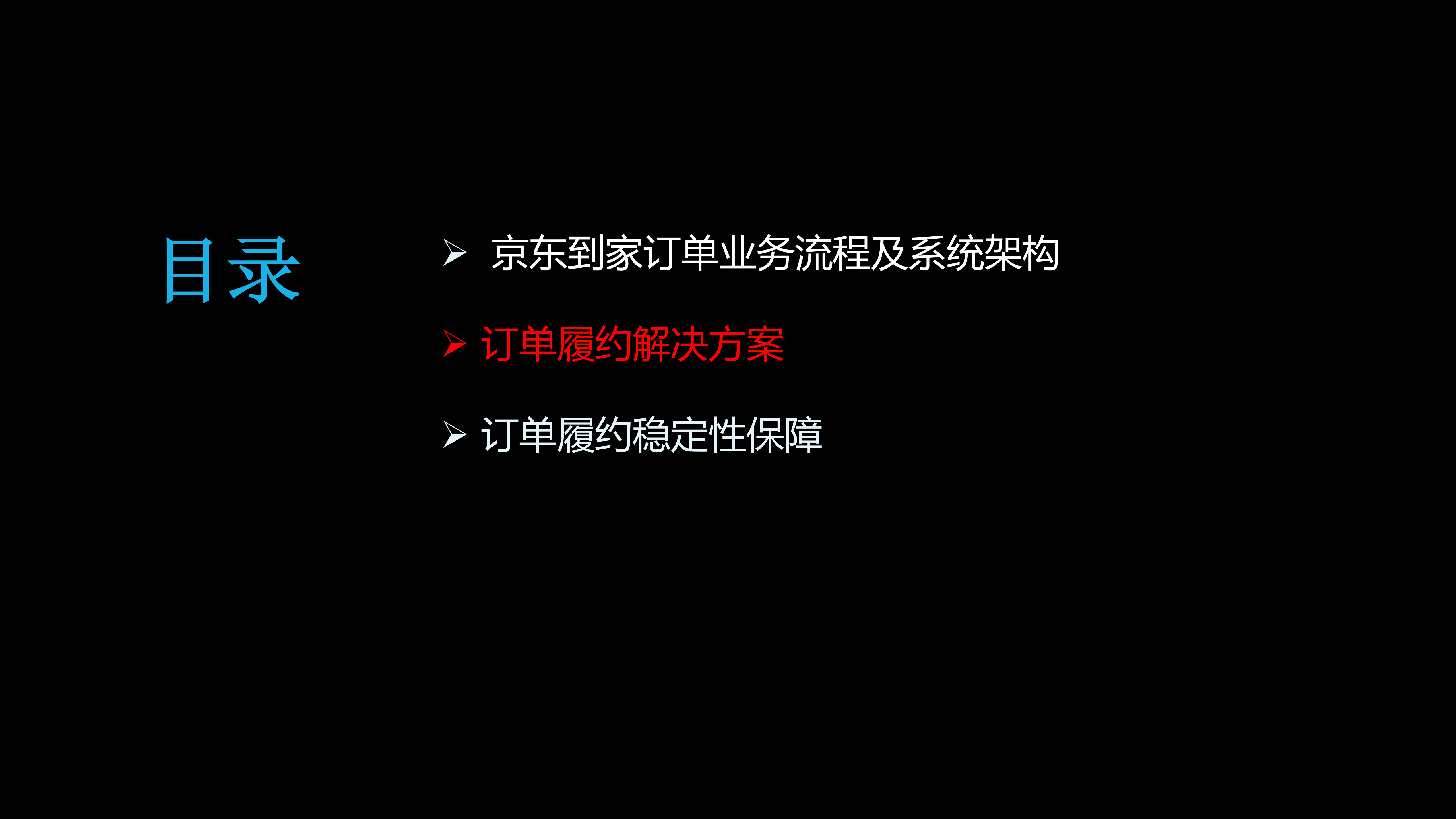 京东到家新零售订单履约的探索与实践_ITIL之家(www.itilzj.com)_.PDF 第10页