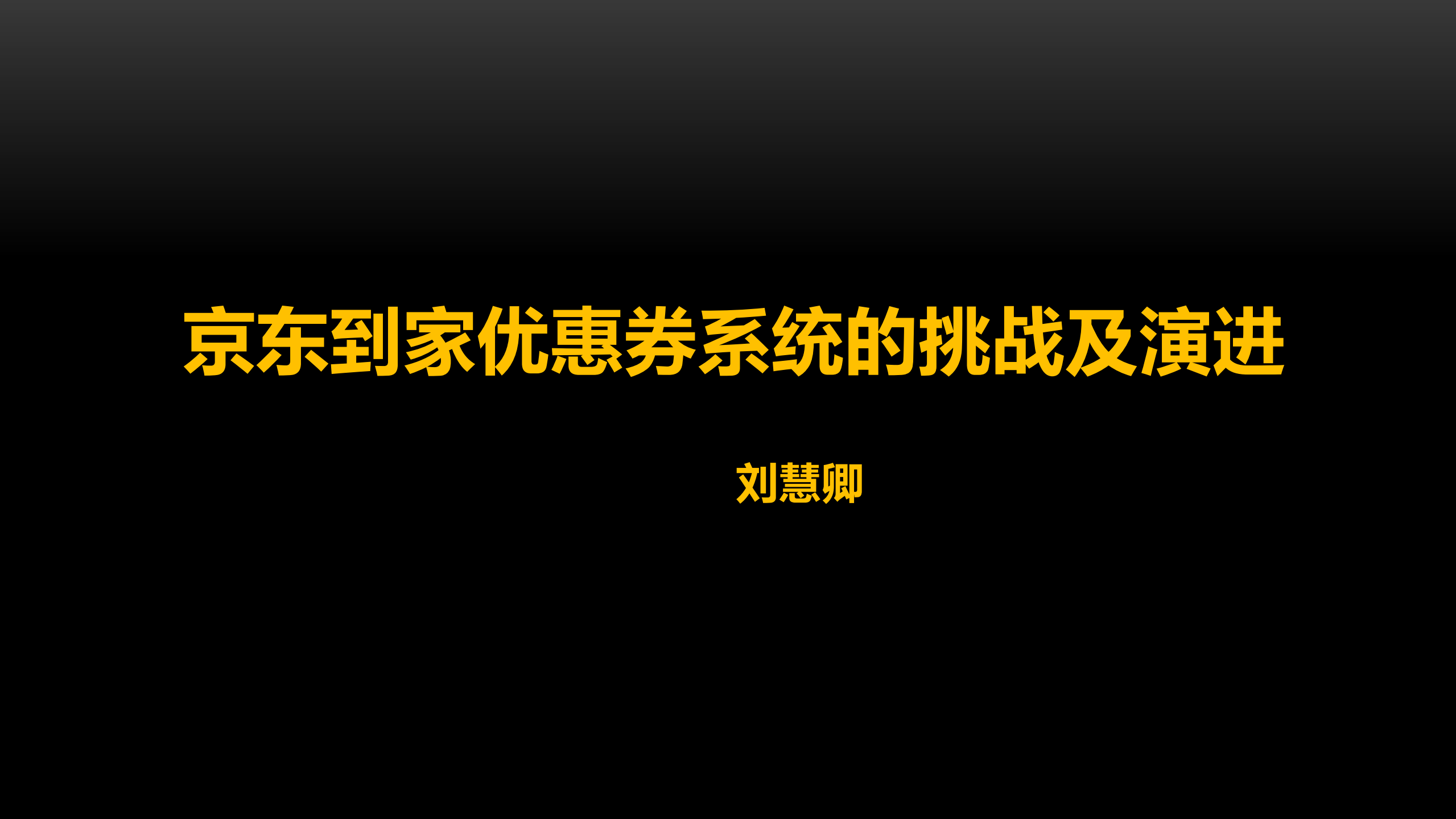 京东到家优惠券系统的挑战及演进_ITIL之家(www.itilzj.com)_.PDF 第1页