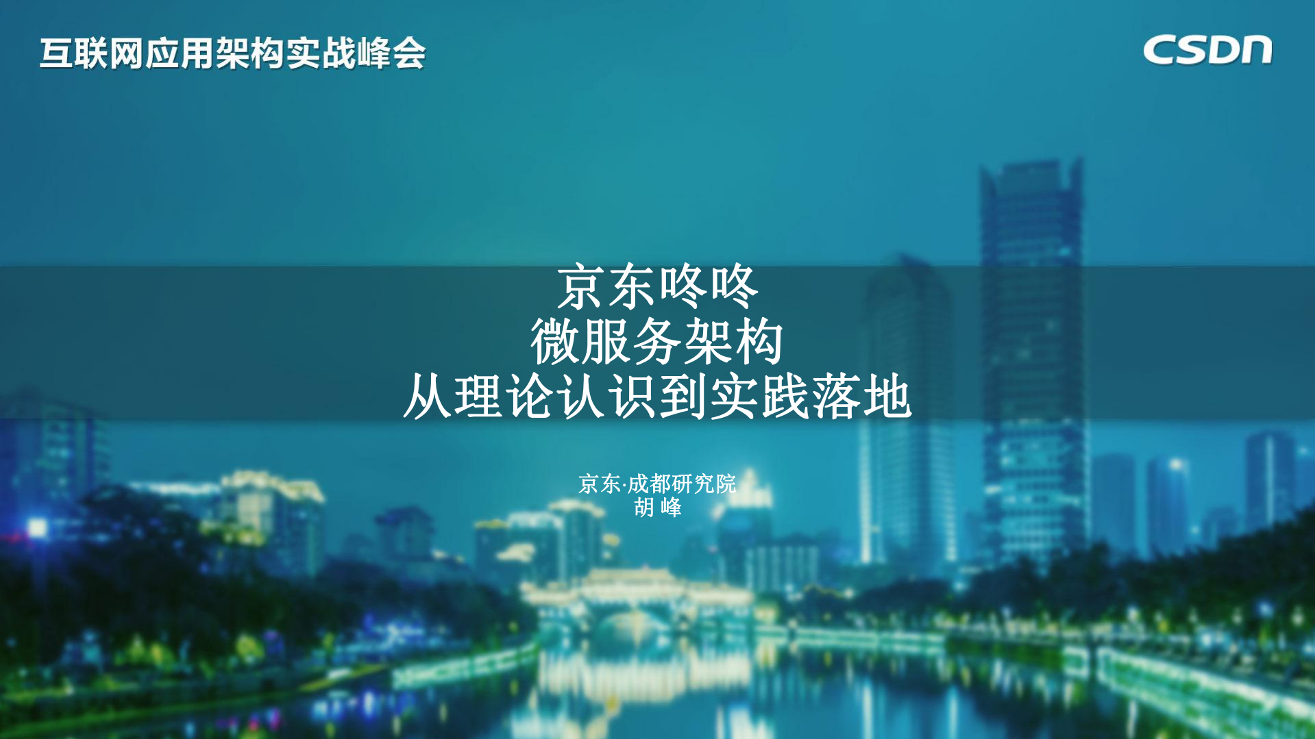 京东咚咚微服务架构从理论认识到实践落地_ITIL之家(www.itilzj.com)_.PDF 第1页