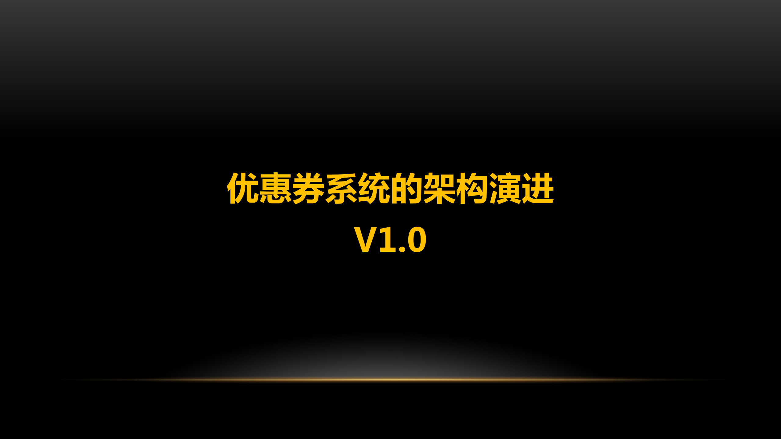 京东到家优惠券系统的挑战及演进_ITIL之家(www.itilzj.com)_.PDF 第8页