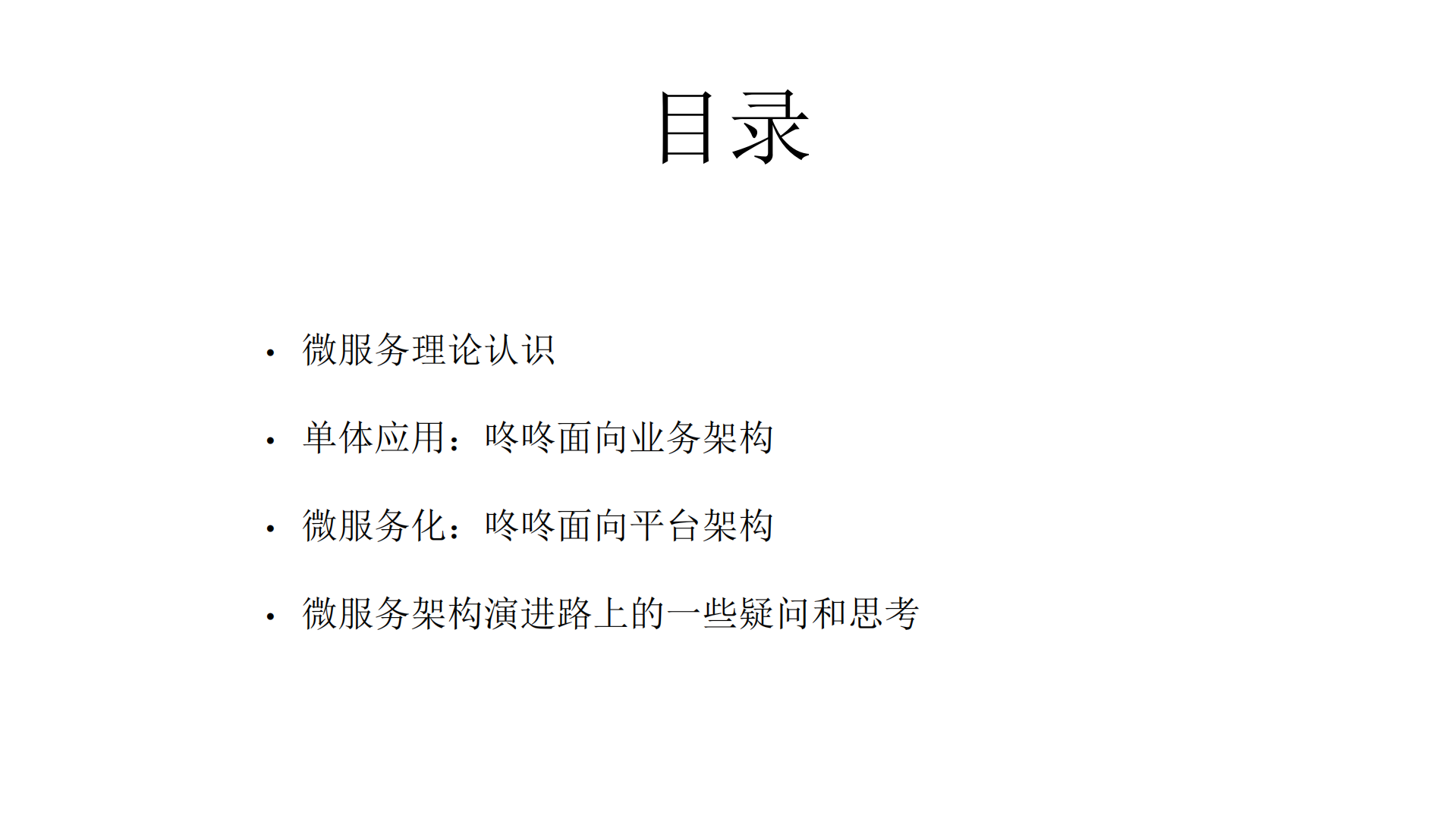 京东咚咚微服务架构从理论认识到实践落地_ITIL之家(www.itilzj.com)_.PDF 第2页