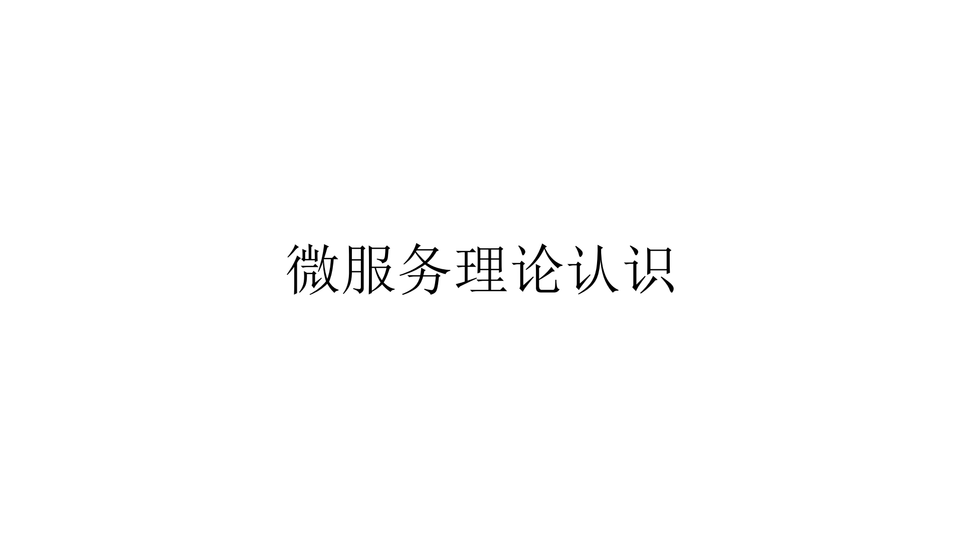 京东咚咚微服务架构从理论认识到实践落地_ITIL之家(www.itilzj.com)_.PDF 第3页