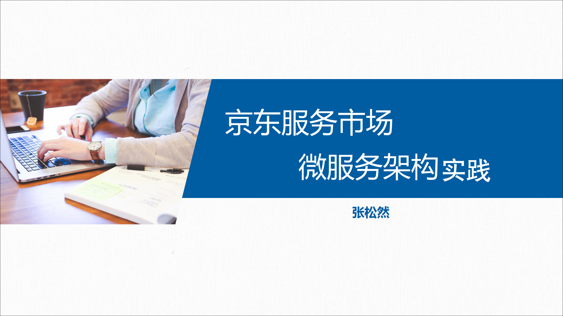 京东服务市场微服务架构和积木式赋能挑战_ITIL之家(www.itilzj.com)_.PDF 第1页