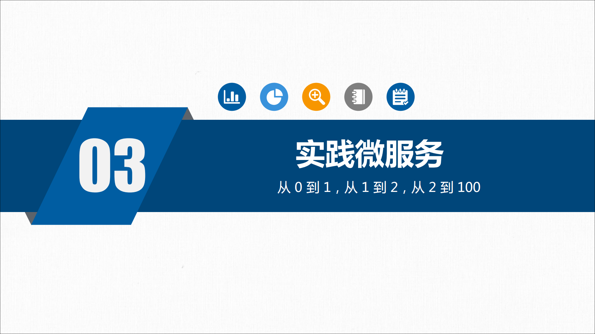 京东服务市场微服务架构和积木式赋能挑战_ITIL之家(www.itilzj.com)_.PDF 第10页