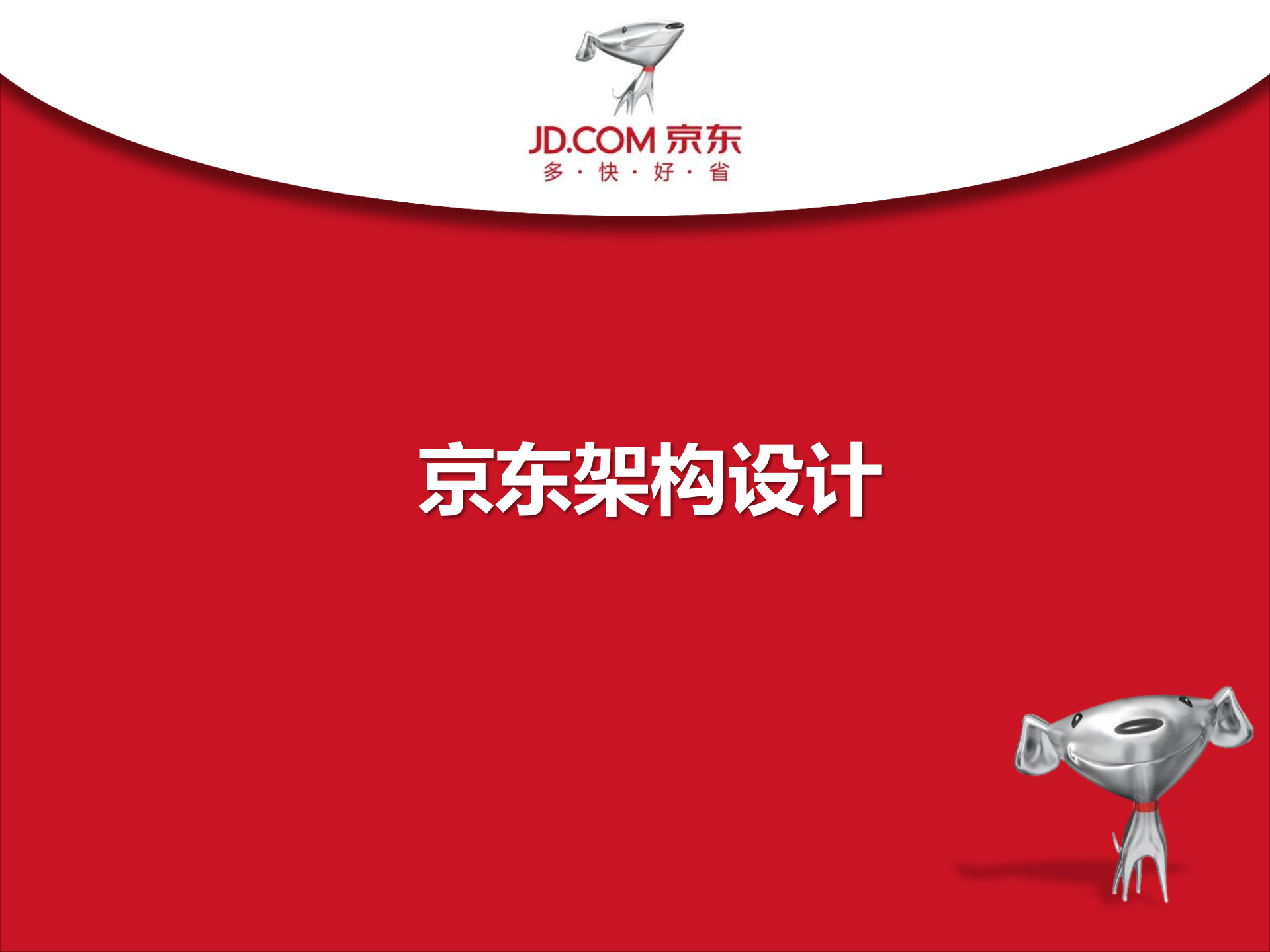 京东架构设计_ITIL之家(www.itilzj.com)_.PDF 第1页