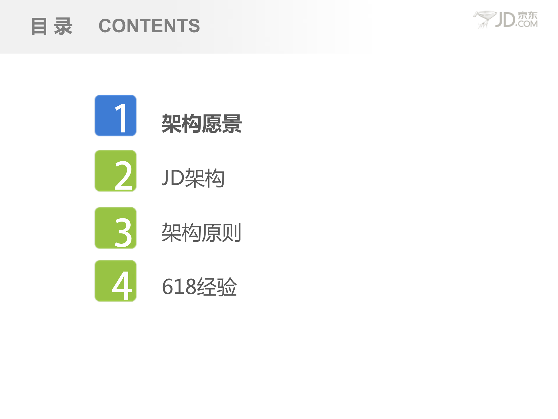 京东架构设计_ITIL之家(www.itilzj.com)_.PDF 第2页