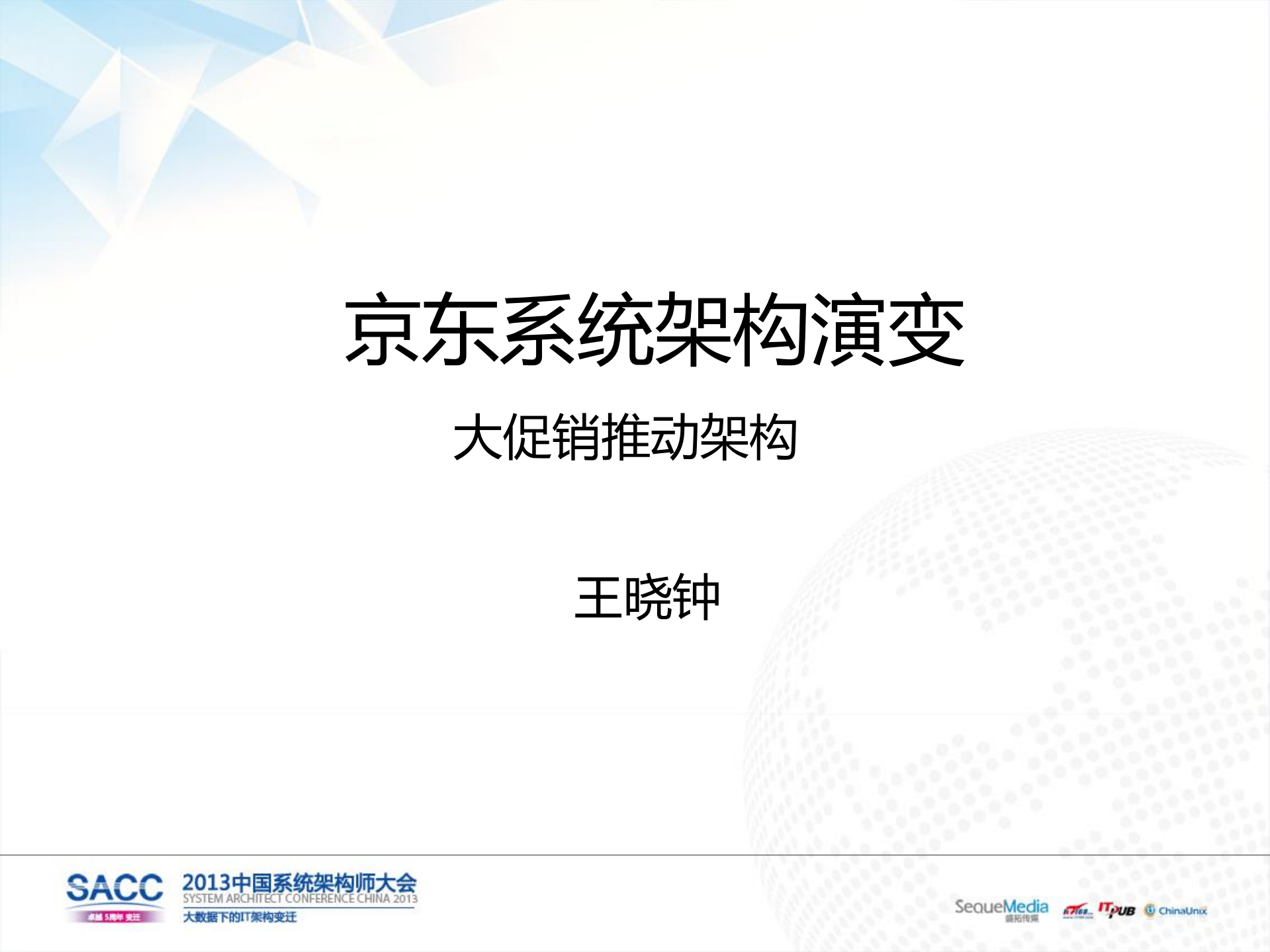 京东商城网站架构演变_ITIL之家(www.itilzj.com)_.PDF 第1页