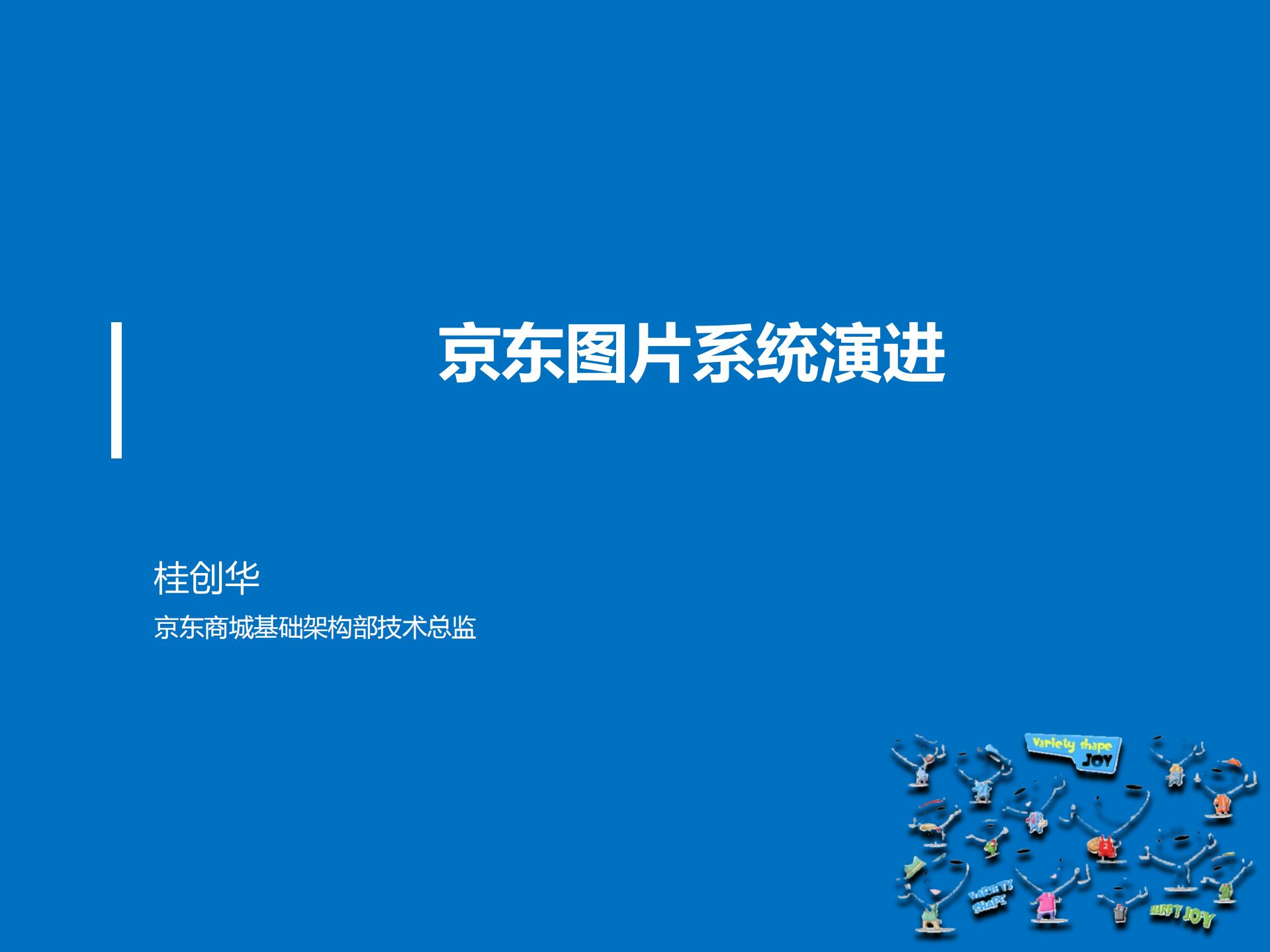 京东图片系统的演进_ITIL之家(www.itilzj.com)_.PDF 第1页