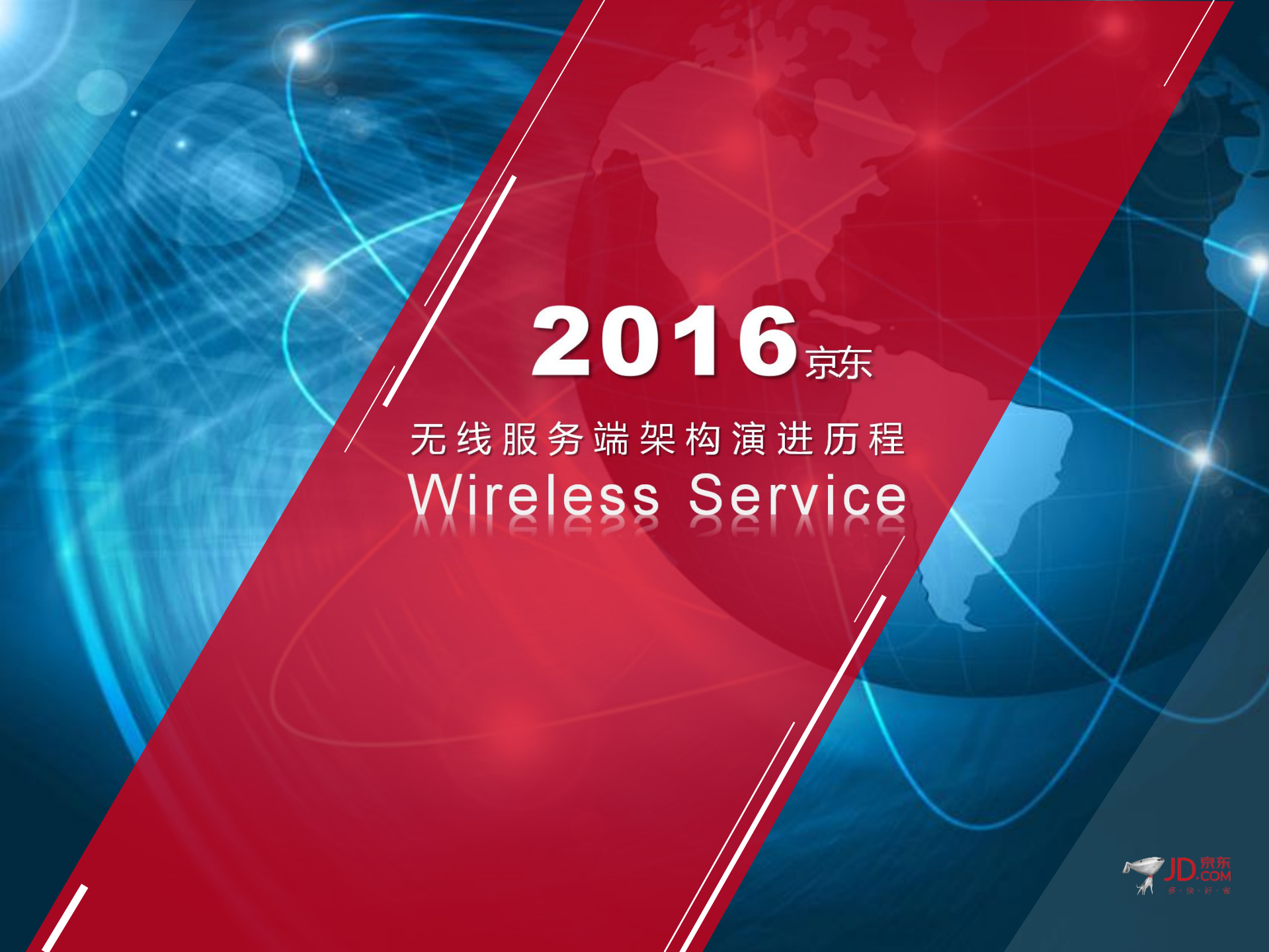 京东无线服务端架构演进历程_ITIL之家(www.itilzj.com)_.PDF 第1页
