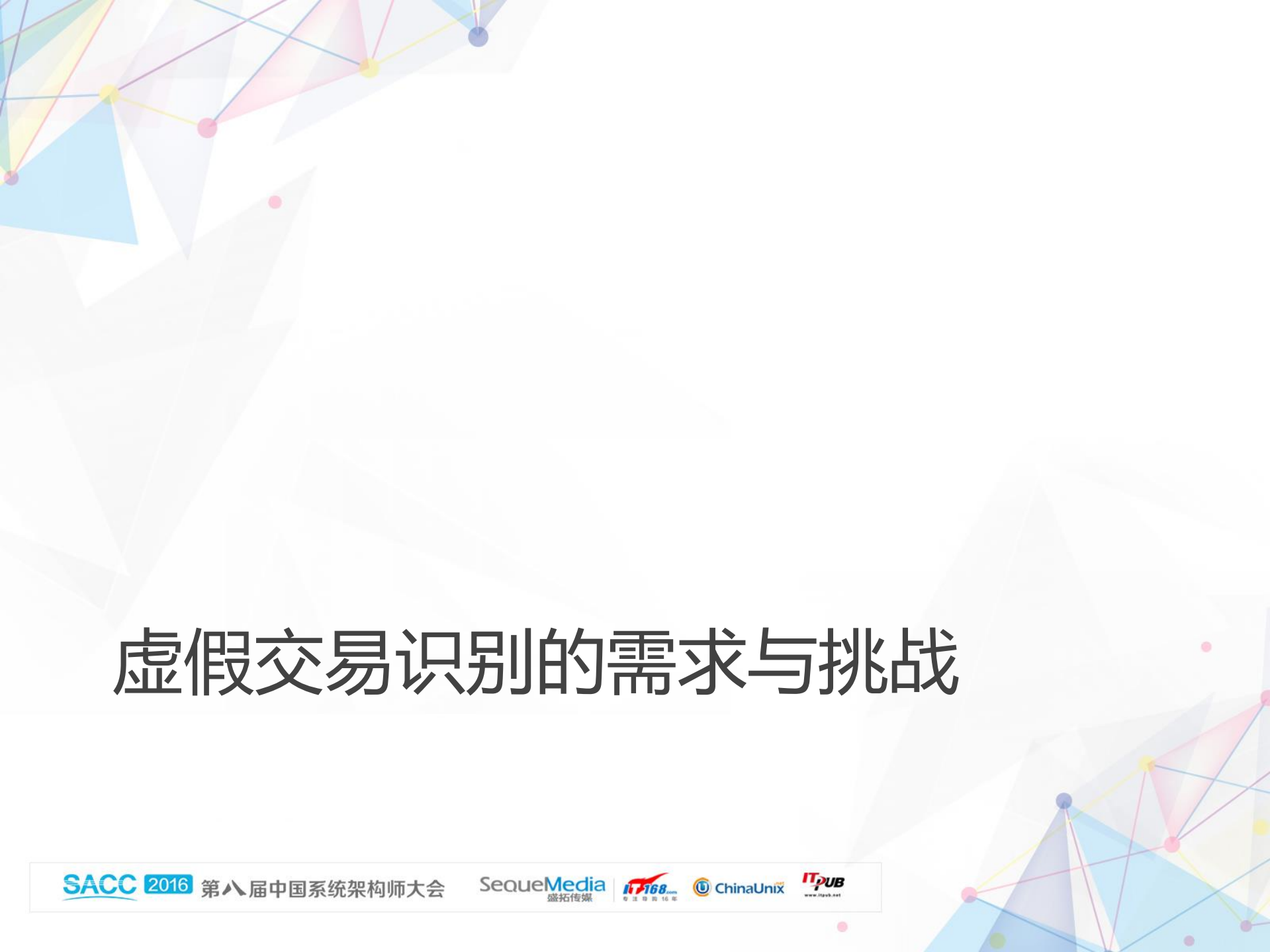 京东虚假交易识别系统_ITIL之家(www.itilzj.com)_.PDF 第2页