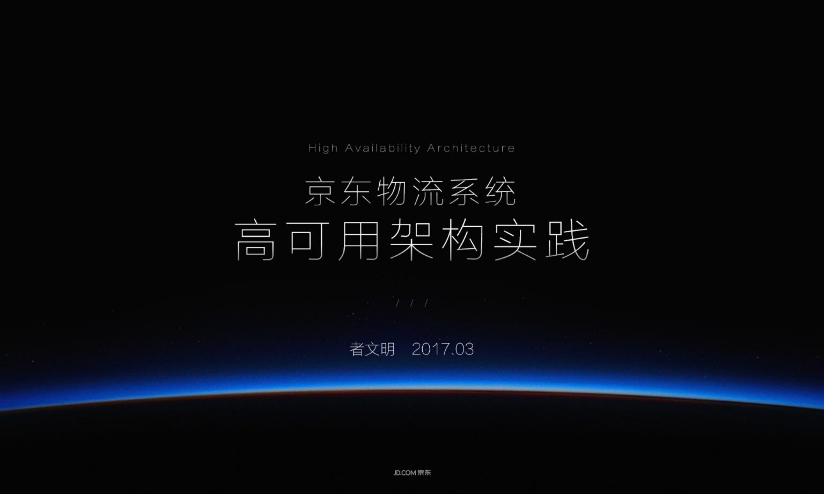 京东物流系统高可用架构实践_ITIL之家(www.itilzj.com)_.PDF 第1页