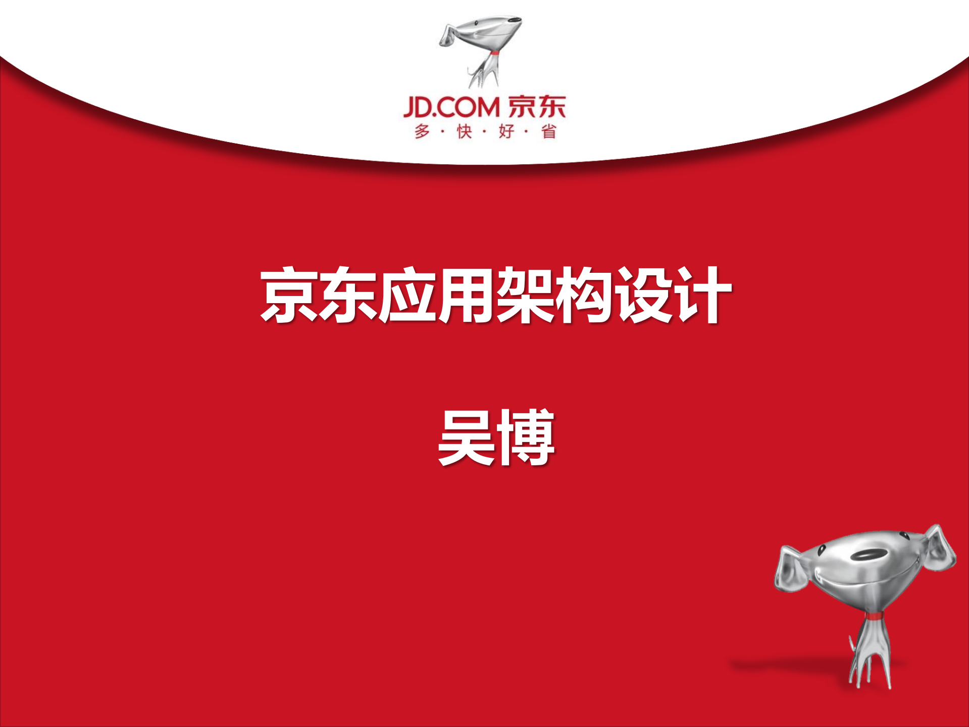 京东应用架构设计与治理_ITIL之家(www.itilzj.com)_.PDF 第1页