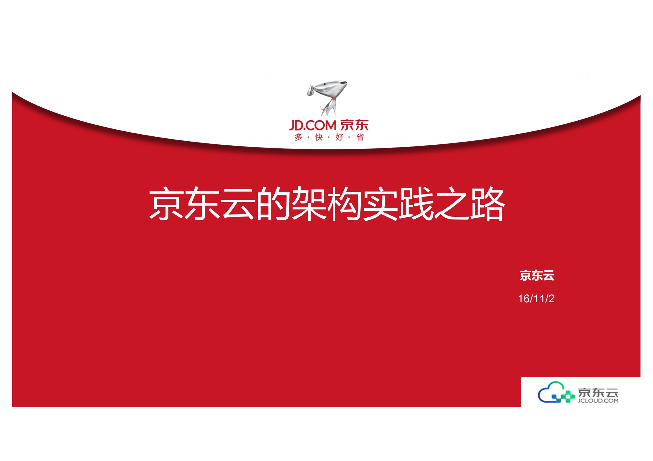 京东云的架构实践之路_ITIL之家(www.itilzj.com)_.PDF 第1页