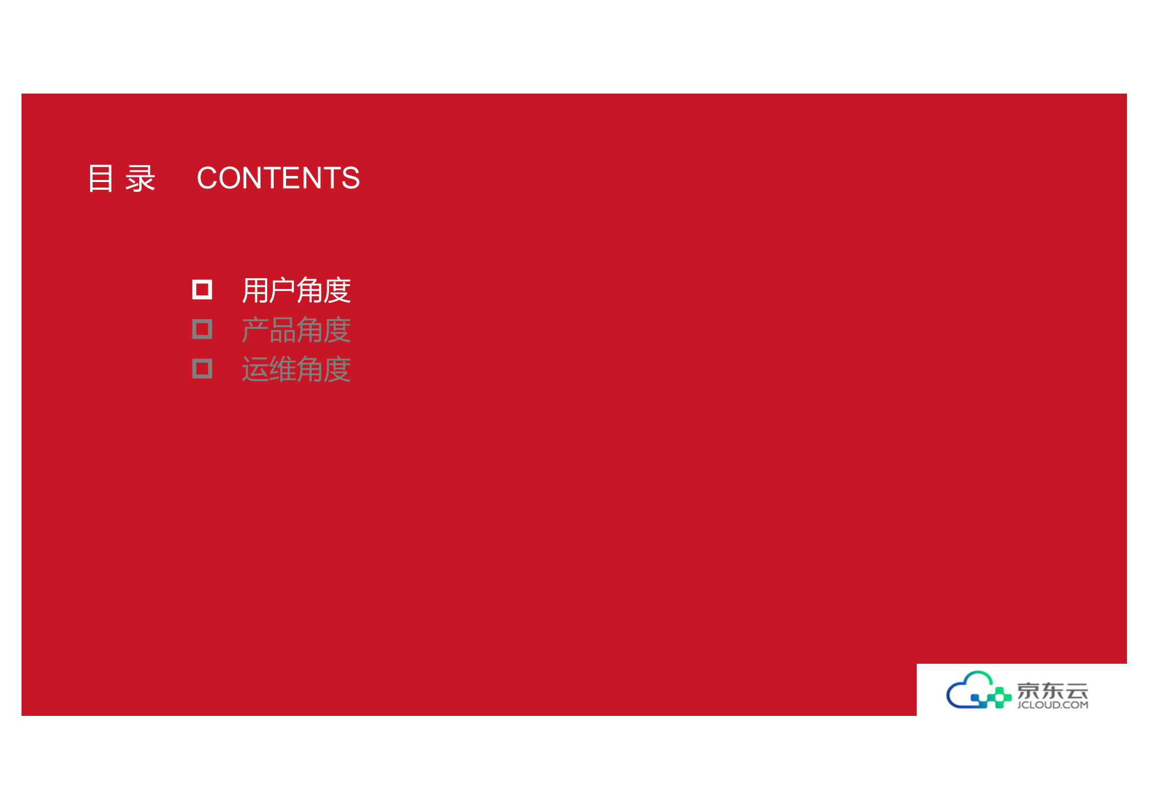 京东云的架构实践之路_ITIL之家(www.itilzj.com)_.PDF 第7页