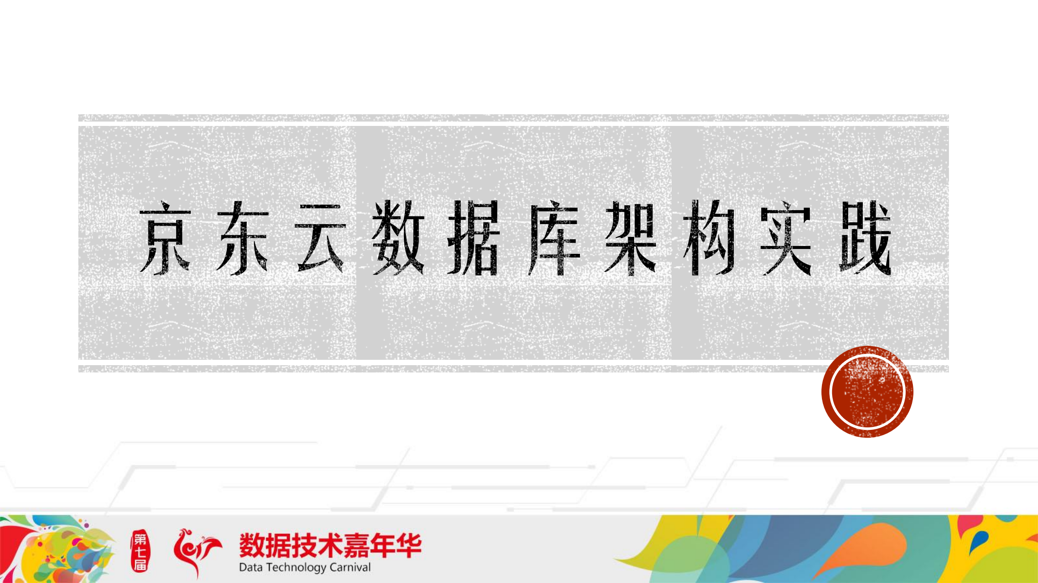 京东云数据库架构实践_ITIL之家(www.itilzj.com)_.PDF 第1页