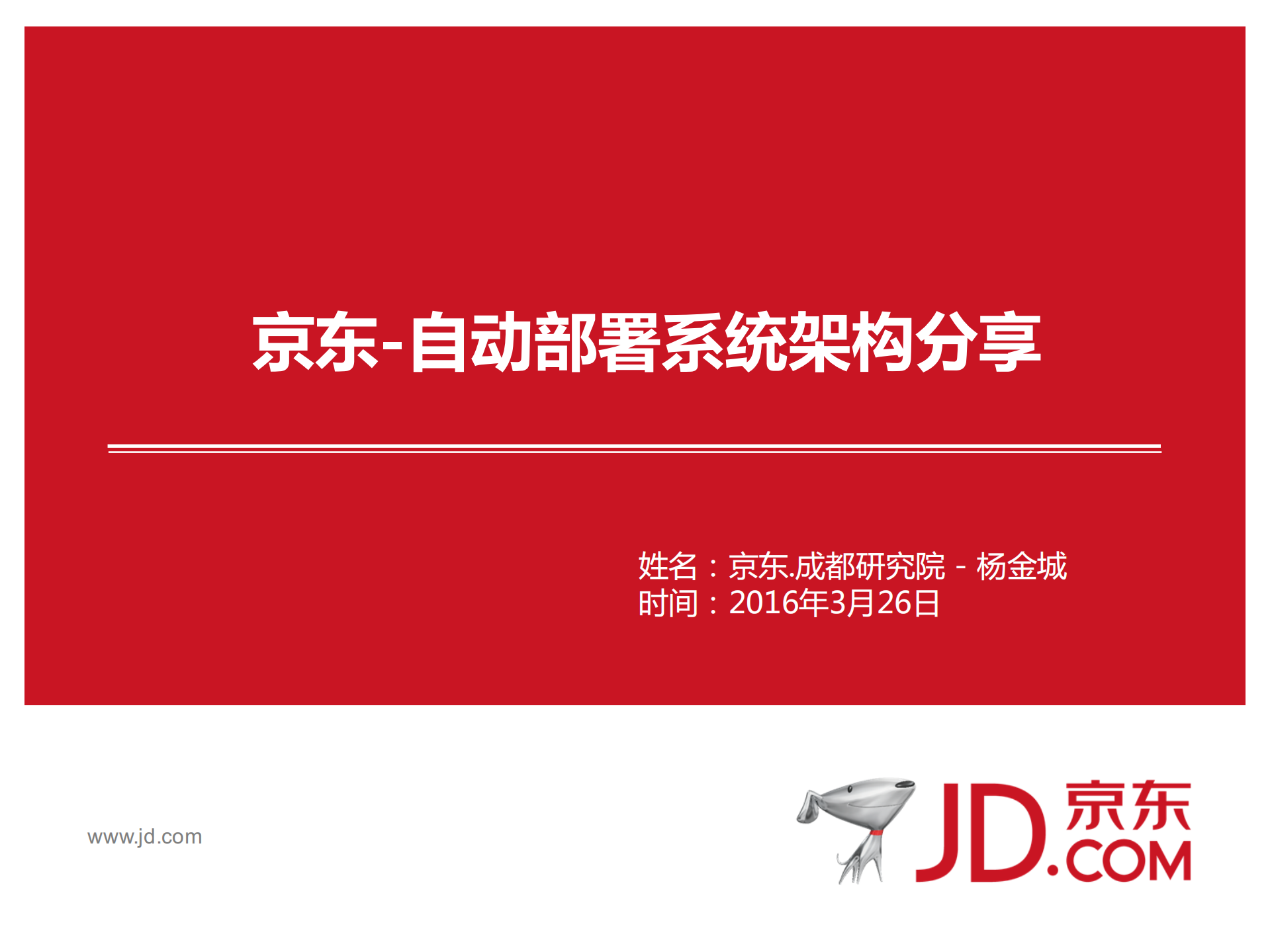 京东自动部署系统架构_ITIL之家(www.itilzj.com)_.PDF 第1页
