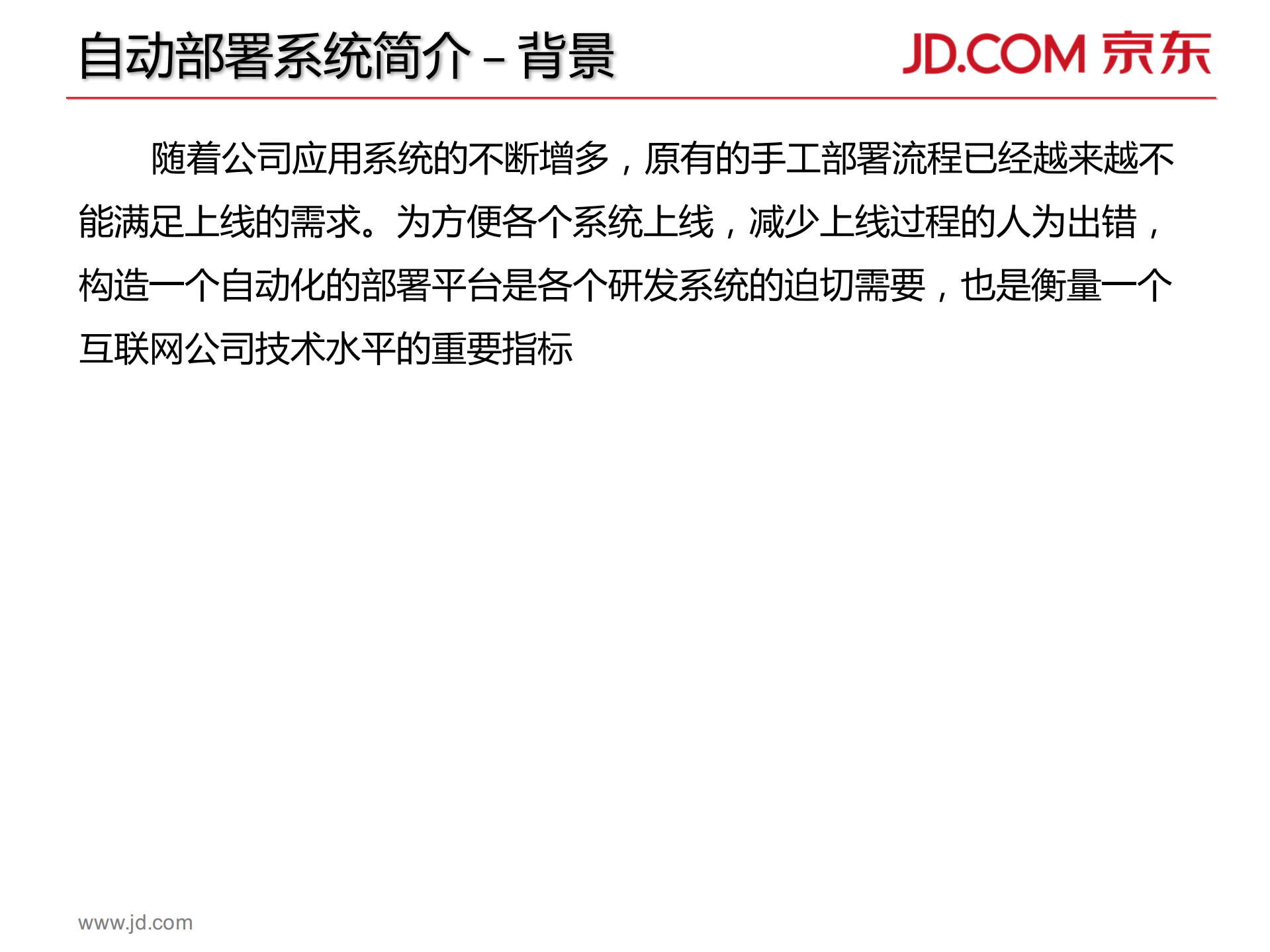 京东自动部署系统架构_ITIL之家(www.itilzj.com)_.PDF 第3页