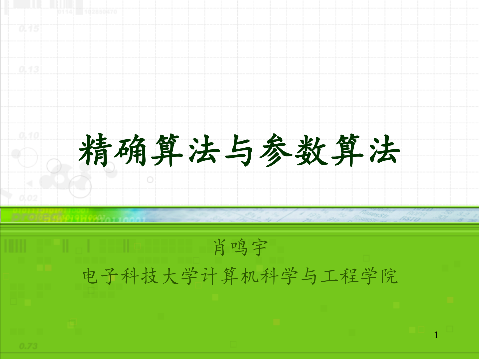 精确算法与参数算法_ITIL之家(www.itilzj.com)_.PDF 第1页
