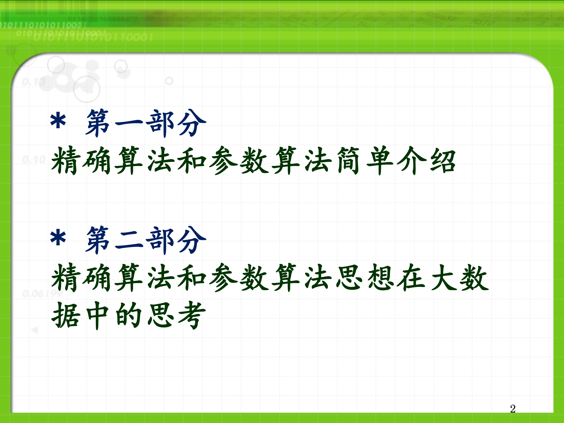 精确算法与参数算法_ITIL之家(www.itilzj.com)_.PDF 第2页