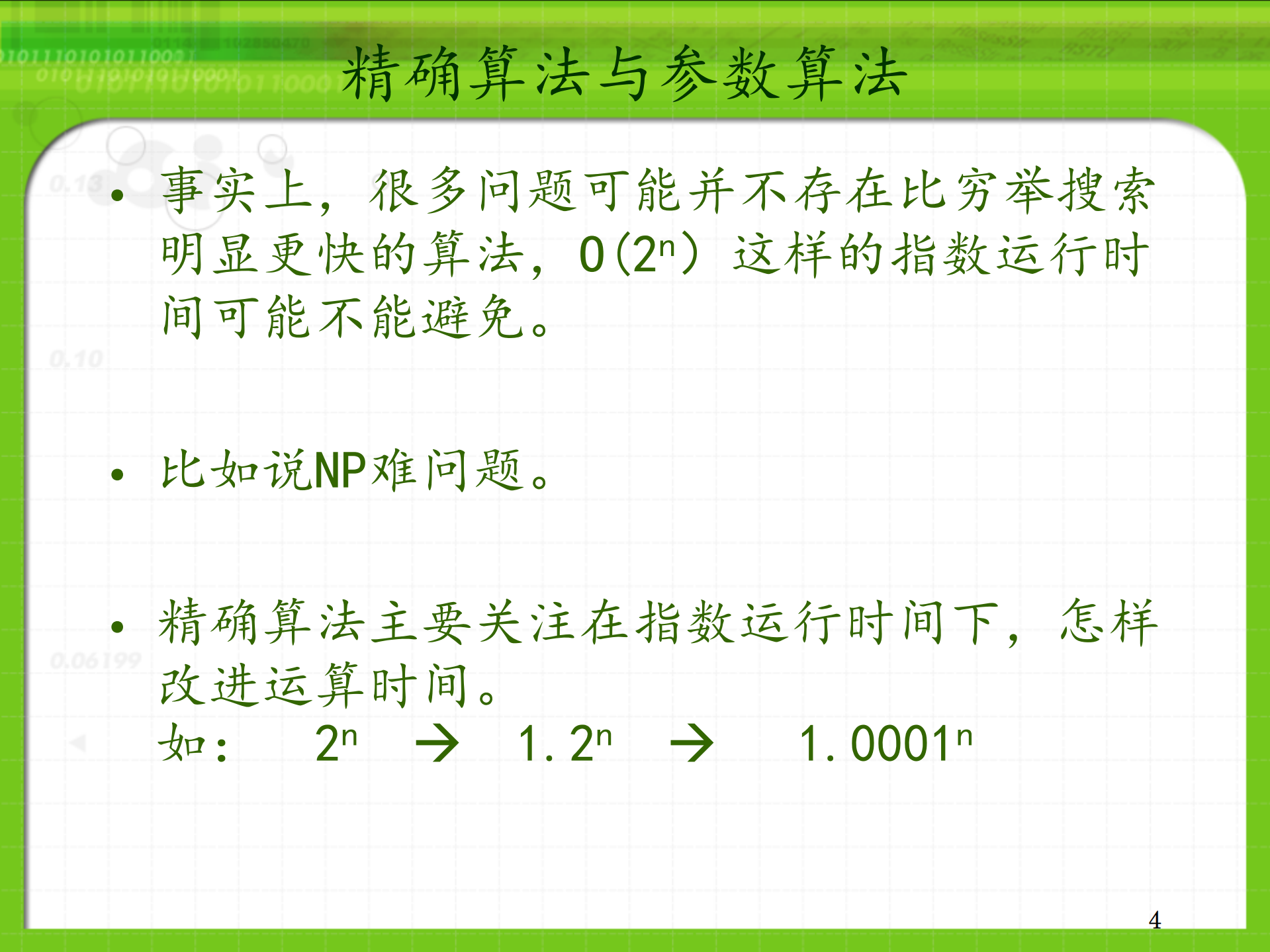 精确算法与参数算法_ITIL之家(www.itilzj.com)_.PDF 第4页