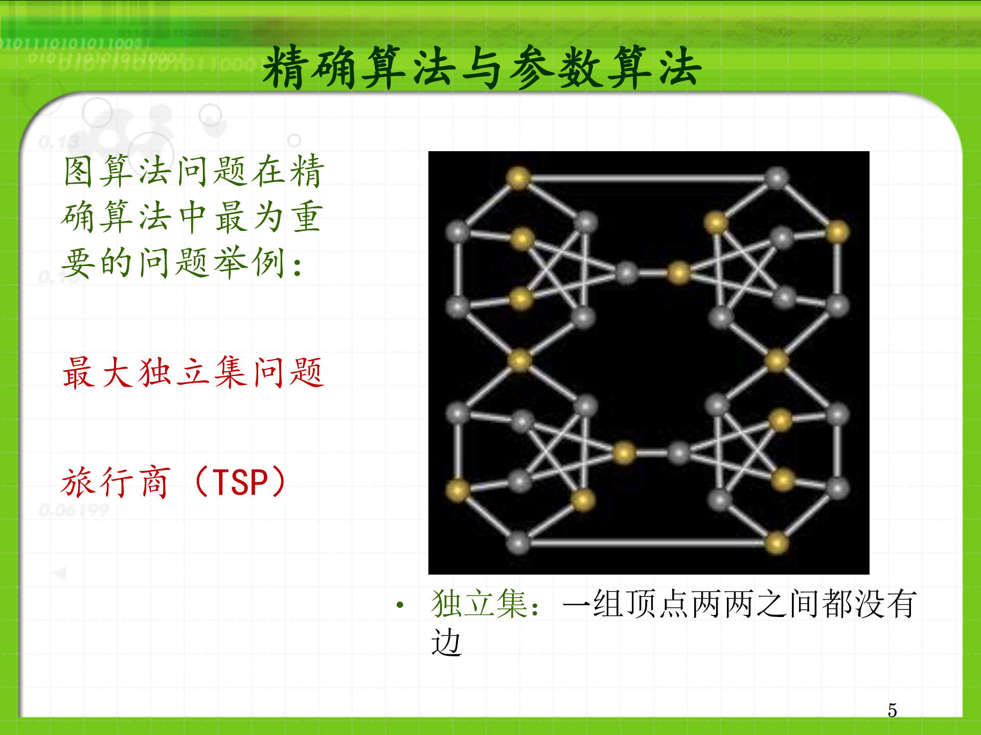 精确算法与参数算法_ITIL之家(www.itilzj.com)_.PDF 第5页