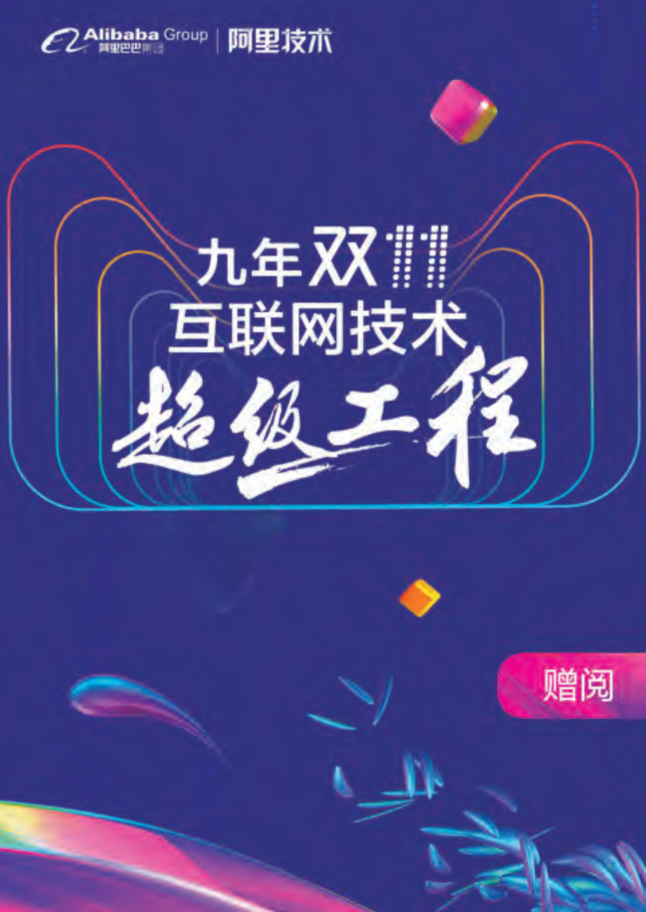 九年双11：互联网技术超级工程_ITIL之家(www.itilzj.com)_.PDF 第1页