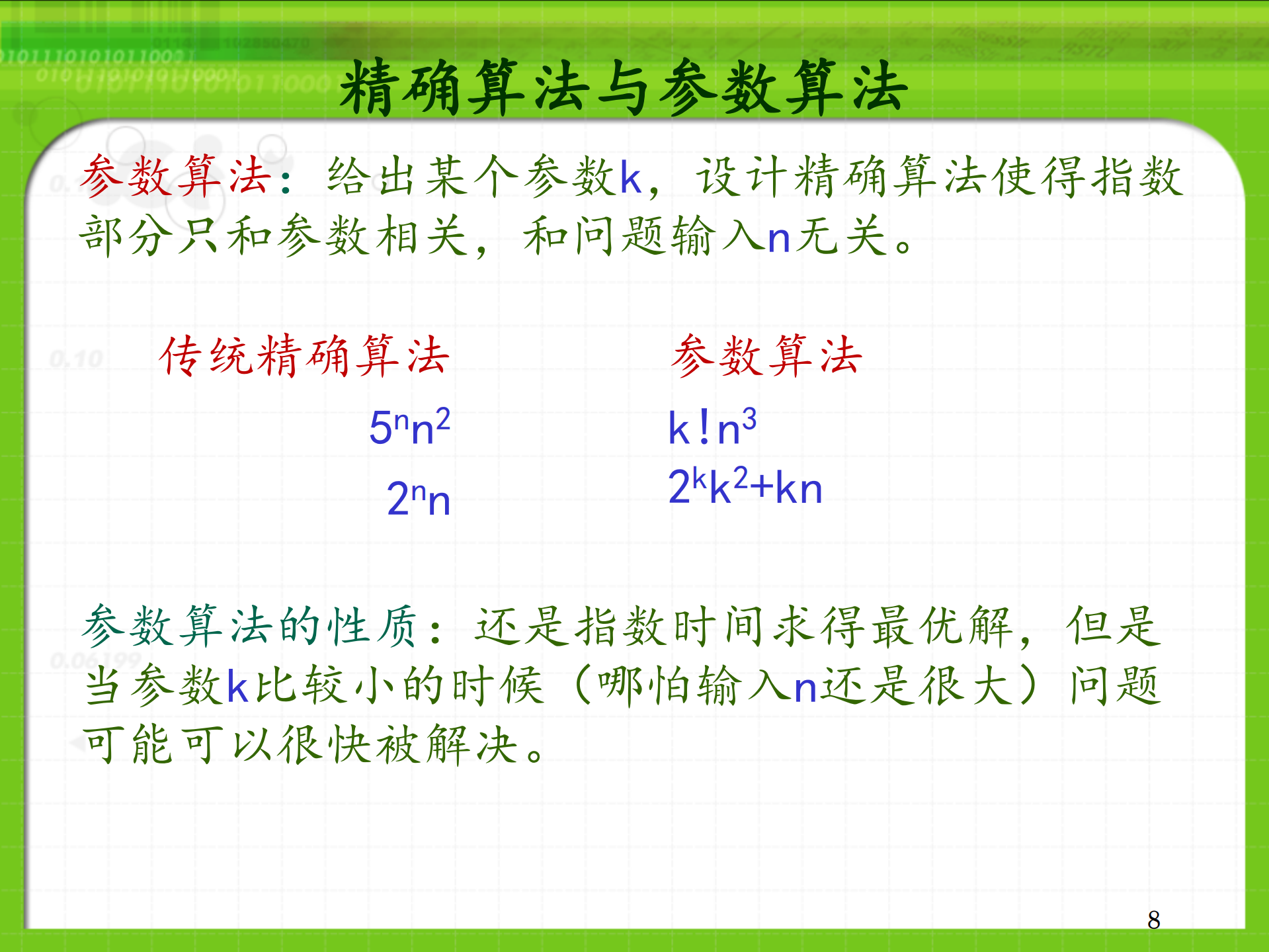 精确算法与参数算法_ITIL之家(www.itilzj.com)_.PDF 第8页